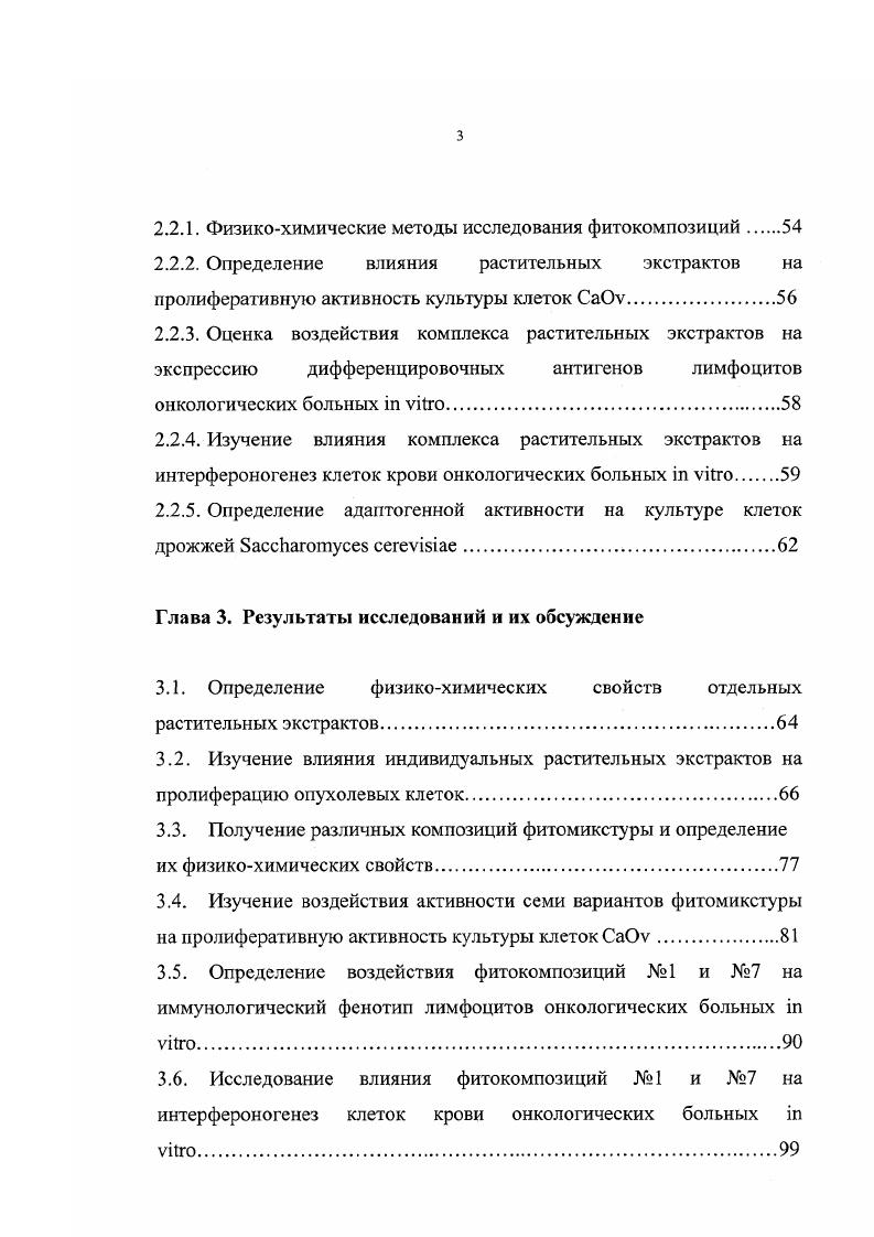 Выявлена высокая эффективность комплексной ФМ, что устраняет проблему индивидуального подбора препарата и расширяет перспективы его возможного применения. Полученные результаты могут служить основанием для дальнейших клинических исследований препарата при его использовании в качестве иммуномодулятора у онкологических больных, а также для профилактики опухолеобразования у пробандов, работников вредных производств и жителей районов с неблагоприятной экологией. ЭДиТО ГУ РОНЦ им. Н.Н. Блохина РАМН зав. Бочарова, в отделе интерферонов и цитокинов НИИЭиМ им. Н.Ф. РАМН зав. РАМН Ф. Института биологии гена зав. В.И. Башкиров. Связь с планом основных научных работ Работа выполнена в рамках плана РАМН по теме Природные модификаторы биологических реакций в онкологии. Коррекция адгезионных взаимодействий в предопухолевом процессе многокомпонентной фитомикстурой номер государственной регистрации 5. Вместе с тем исследования поддержаны ассигнованиями из Федерального бюджета по индивидуальным проектам Изучение адгезиогенных свойств многокомпонентной фитомикстуры при опухолевом процессе и Разработка растительного адаптогена для лечения предопухолевых патологий в рамках обеспечения финансирования важнейших народнохозяйственных программ от Министерства науки, промышленности и технологий РФ. III Международном симпозиуме фармацевтических технологий, г. Всероссийской научнопрактической конференции с международным участием Отечественные противоопухолевые препараты, г. XI Международном фармацевтическом симпозиуме, г. 