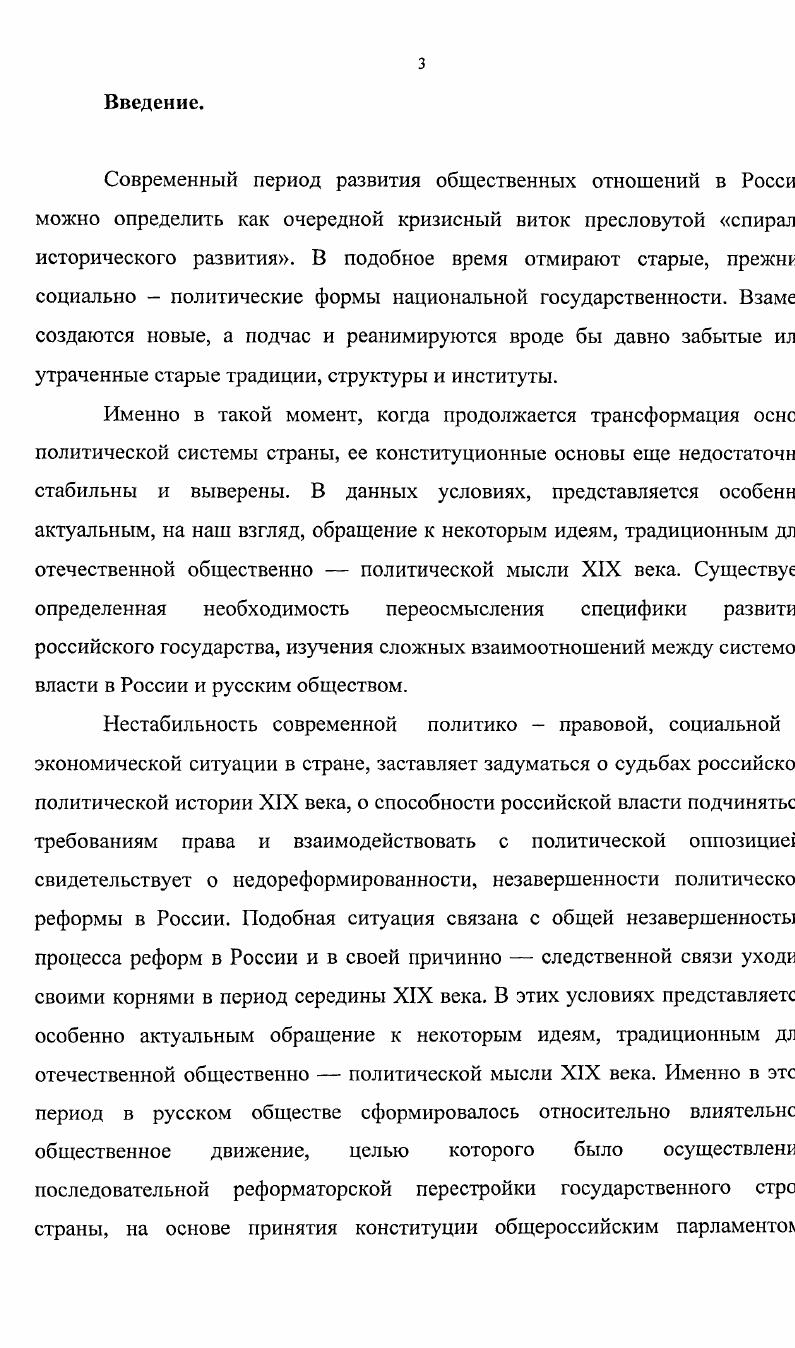 В качестве предмета исследования выбрано общественно конституционное в социальном составе по преимуществу дворянское оппозиционное движение в России, развертывающееся в период общественной подъема на рубеже гг. Исследованию подвергается так называема адресная кампания русского дворянства, в период начала г. В работ анализируются и комментируются авторские конституционные проекты написанные представителями различных течений русской конституционно мысли. См. Должиков В. А. М. А.Бакунин п национально региональном политическом процессе эпохи оттепели рубеж гг Барнаул, . Он же Автореф. М.А. Бакунин в контексте Сибирской и общерусской политической истории переломной эпохи гг. Барнаул, . Источниковая база, на которую опирается автор исследование подразделяется на четыре группы. Первая группа включает в себя документ административно полицейского происхождения. Это архивы III ег Отделения Собственной его Императорского Величества Канцелярии находящиеся в Государственном Архиве Российской Федерации ГАРФ. Он представлены материалами I экспедиции III Отделения, Следственно комиссии г. Великоруса, документами из Секретного Архива III Отделения. Втора группа источников представляет собой материалы мемуарноэпистолярног характера. Это неопубликованные письма участников общественного движени. Российского Государственного Архива Литературы и Искусства РГАЛИ. I третью группу источников входят авторские конституционные проект Л. П.Блюммера, Н. А.СерноСоловьевича, П. В.Долгорукова, А. И.Кошелева. I этой же группе источников, по мнению автора данного исследования, следуе отнести и дворянские адреса на высочайшее имя, подлинники которы находятся в фондах Г АРФ и РГ АЛИ. К четвертой группе источников относятс. Характеризуя общее состояние используемых автором источникое необходимо отметить, что значительная часть материалов находится в архива III Отделения ГАРФ. Они представляют собой донесения секретных агенто об общественных настроениях, перлюстрированную частную переписк аналитические записки III Отделения, лично направленные император Александру II, послания с мест штаб офицеров жандармского корпуса своем начальству. К этой группе документов также относятся личные дела заведенные на Л. П.Блюммера, Н. А.Серно Соловьевича, на Тверских дворян материалы следственной комиссии года, дела О возмутительны воззваниях, о Великорусе, о партии Земская дума всего дел. Степень репрезантивности представленных документов в значительно мере определяет названия архивных дел, данные работниками III Отделении Например, дело 4 Общие сведения о революционных замыслах России представляет собой сбор всей информации об оппозиционны группах в русском обществе, раскрывающей всю широту этих настроений общественной среде. К таким настроениям российские жандармы в перву очередь относят идею конституции, которая по их мнению является главно темой для обсуждения в общественных кругах России. Секретный Архив Г Отделения в делах, посвященных распространению прокламаци Великорусса дело , в делах Следственной комиссии г. О лицах обвиненных в сношениях с лондонскими пропагандистами, дае подробный обзор роста оппозиционных настроений в русском обществе начале х гг. Сообщения жандармских штаб офицеров о степени влияни на русское общество идей принятия общероссийской конституции позволяй видеть объективную картину степени и глубины распространения иде конституционализма в России. Констатация III Отделением популярности иде конституции в образованных кругах русского общества, служит лучши доказательством приоритета программы конституционализма для России период рубежа гг. Дела персоналий Л. П.Блюммера 0 и Н. А.Серно Соловьева 0 рисуют картину обширной интеллектуальной деятельности наиболс ярких представителей русской конституционной мысли. Их письм публицистические статьи, авторские проекты, прошения и отклики на них ка официальных российских кругов, так и российской общественност запечатленных в донесениях жандармов и в систематических обзорах офицере III Отделения, показывают рост авторитета вышеуказанных лиц обоснованную обеспокоенность этим со стороны репрессивных органе российской империи. 