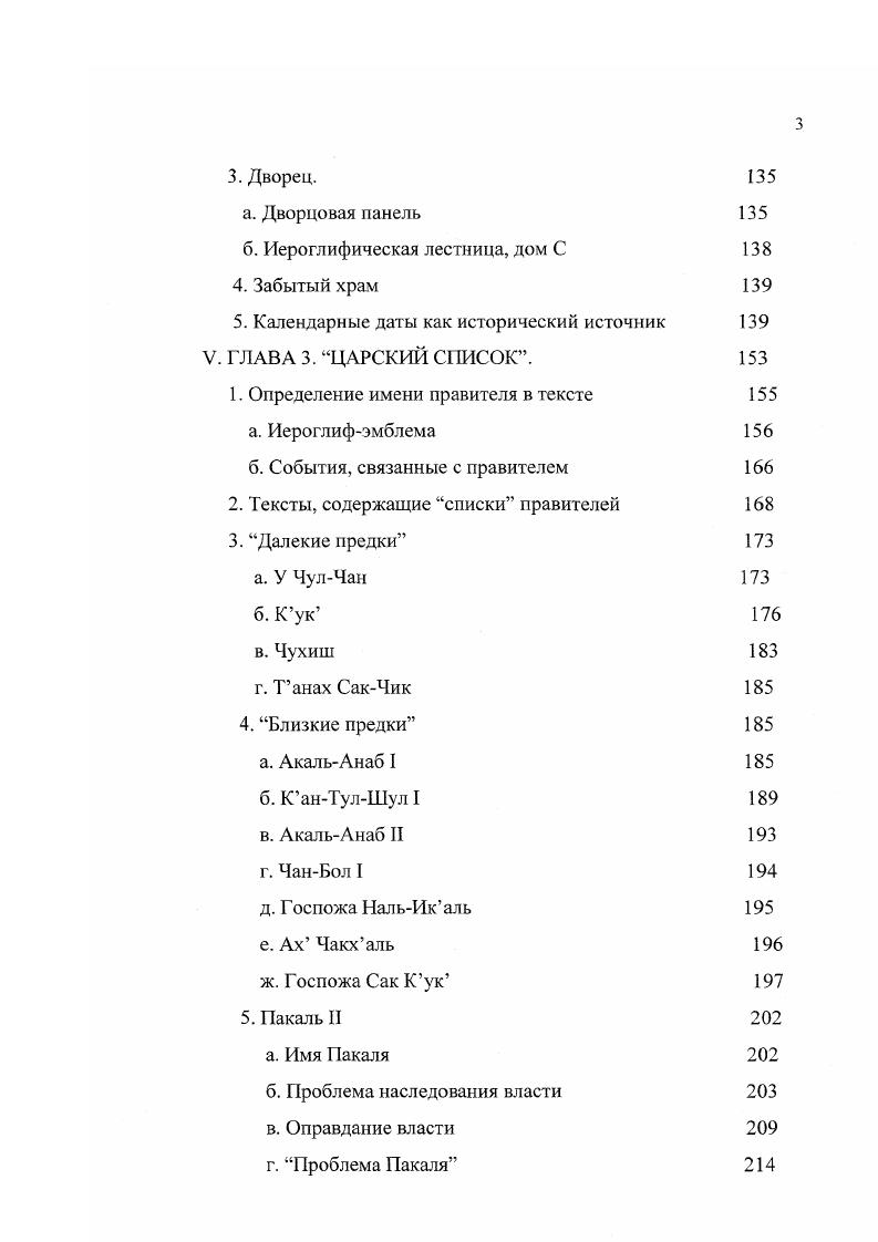 III. ГЛАВА 1. ИЕРОГЛИФИЧЕСКИЕ ТЕКСТЫ ПАЛЕНКЕ 