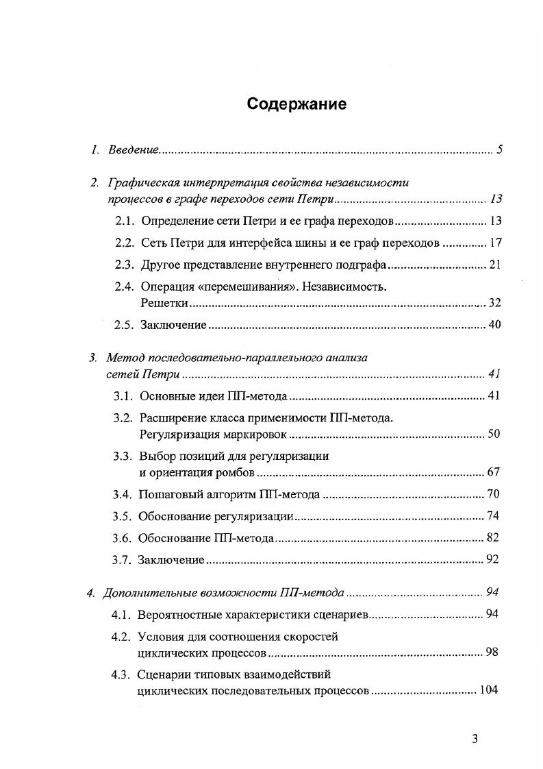 Далее в этой строке указываются все непосредственно достижимые из нее маркировки в столбцах соответствующих переходов. Если какаялибо из таких маркировок не была указана в первом столбце исходных маркировок, то таблица пополняется новой строкой для этой маркировки. Таблицу переходов можно представить в виде графа переходов. Для этого каждая маркировка, приведенная в таблице переходов, представляется вершиной, а дуги графа отображают отношение непосредственной достижимости. При этом соответствующие переходы указываются в виде ярлыков ребер. Например, таблица переходов сети Петри, показанной на рис. Соответствующий граф переходов показан на рис. Таблица 2. Таблица переходов сети Петри, показанной на рис. Рис. Граф переходов сети Петри, показанной на рис. Идея разработки метода, предлагаемого в данной работе, возникла при анализе сети Петри, построенной для логики интерфейса шины, используемой в процессоре РоуегРС 3 е построение этой сети приводится в приложении I. Итак, логика интерфейса шины может быть представлена в виде сети Петри РЫВиэ, показанной на рис. Интерпретация позиций и переходов этой сети Петри опускается, и в данной главе эта модель рассматривается как абстрактная сеть Петри без относительно к какойлибо прикладной области. Начальная маркировка сети РМВиБ следующая рар 0ф 1, позиция Р содержит некоторое положительное число фишек, остальные позиции пусты. Нетрудно видеть, что в ходе функционирования модели позиция 1 может содержать неограниченное количество фишек. I. Очевидно, что это приведет к неограниченному количеству достижимых маркировок и неораниченной таблице переходов. 