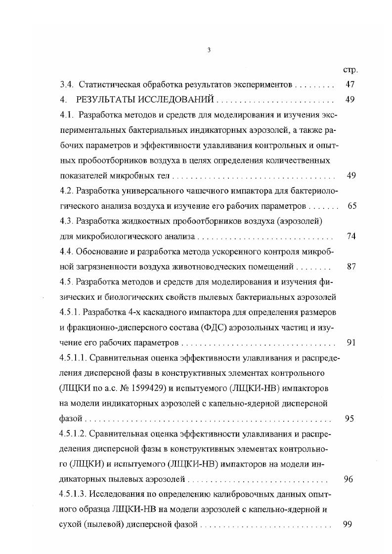 ных животных бактериальными аэрозолями, вовторых, для оценки эффективности улавливания пробоотборников воздуха аэрозоля различных конструкций. Аэрозольные камеры смешанного режима составные части их компаиованы по следующей схеме аэрозольный генератор аэродинамическая труба статическая камера для размещения затравливаемых заражаемых лабораторных животных отсасывающая установка с фильтрующим блоком для улавливания дисперсной фазы аэрозолей. Аэрозольные камеры смешанного режима имеют серьезный недостаток, заключающийся в том, что кожный покров животног о, размещенного в статической камере или аэродинамической трубе, зарязняется дисперсной фазой бактериальных аэрозолей или аэрозолями химических веществ. Аэрозольные камеры динамического и смешаного типов имеют различные конструктивные элементы и особенности, обусловленные задачами экспериментальных работ. Например, в аэродинамической камере Уэллса, в целях исключения заражения кожного покрова, подопытных животных размещают в специальных патронах, герметично подсоединяемых к корпусу динамического отсека 8, 9. По аэрозольным камерам, предназначенным для изучения биологических аэрозолей, имеется обширная литература. Конструированием экспериментальных аэрозольных камер занимались многие отечественные ученые аэрозольщики О. В. Бароян, И И. Терских и др. ИВК1 и ИВК2, В. Г1. ЖалкоТитаренко КИЭМ, Ярных, Закомырдин и др. В камерах статического режима дисперсная фаза биологических аэрозолей быстро оседает под воздействием гравитационных сил тяготения. В связи с этим в целях продления витания аэрозольных частиц I. Гольдберг и др. Барабан вращается на полых осях подшипников со скоростью 2 обмин. В полых осях имеются входной и выходной патрубки с кранами. К внутренней поверхности но всей длине вдоль обечайки стенки барабана приклеен продольный клин с шириной 0,5 см согласно теоретическим подсчетам Р. Л. Диммика 2з во вращающейся камере аэрозоль вращается с корпусом барабана, что ведет к постоянному изменению направления действия силы тяжести на каждую из частиц посредством продольного клина, в результате чего они совершают в процессе вращения небольшие круговые движения и у них отсутствует направленное движение в вертикальном направлении вниз, за счет чего и продлевается время витания мелких 0,,5 мкм частиц в течении более 3 суток. Камера I. Гольдберга имеет существенный недостаток в том, что при отборе каждой пробы аэрозоля структура дисперсной фазы разрушается за счет разбавления воздухом, поступающим в рабочий отсек из лабораторного помещения. В целях устранения указанного недостатка Хафизов Д. Ф. и Ярных 9 предложили усовершенствованный вариант вращающейся аэрозольной камеры ВАК1 а. Принципиальная схема ВАК1 представлена на рис. Аэрозольные генераторы. Распылители жидкостей. Для создания аэрозолей с капельноядерной фазой, т. 