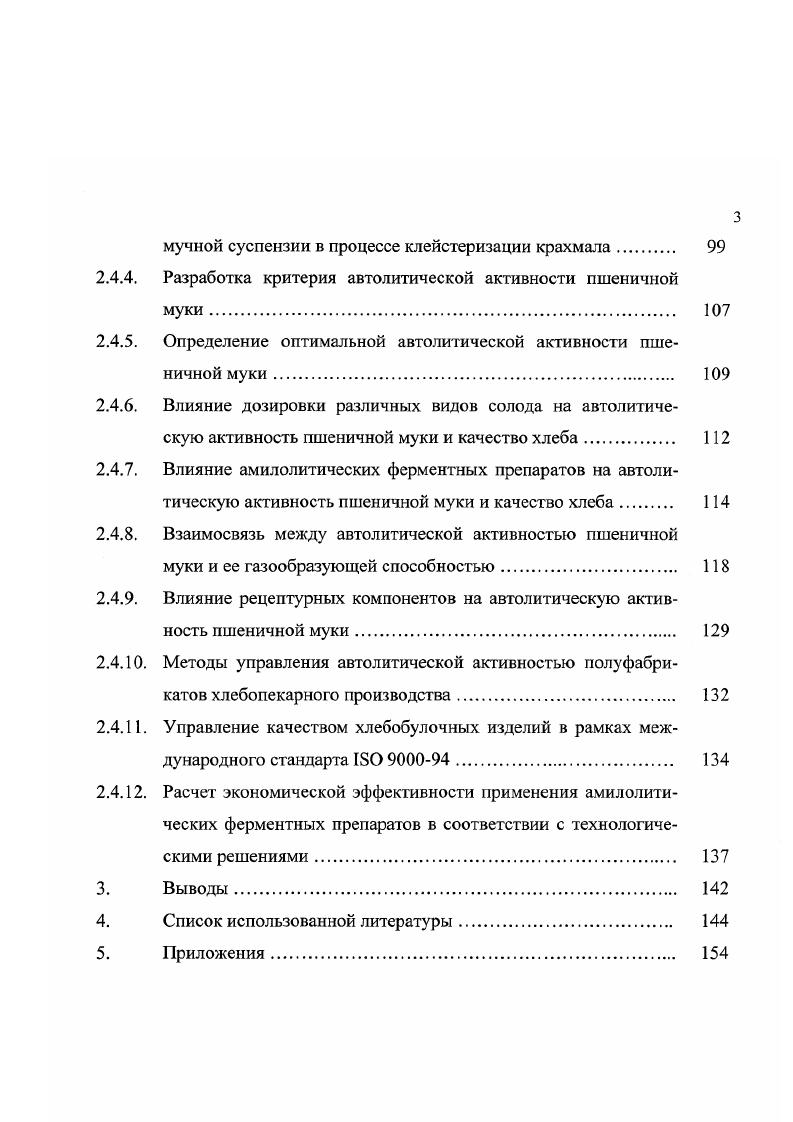 1.1.3. Способы регулирования автолитической активности пшеничной муки. 