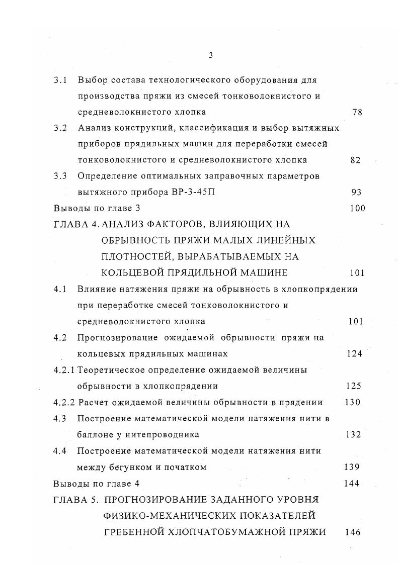 а, и а2 доли вложения компонентов в смесь а1а2 1. Авторами ряда работ установлено, что допустимая разница в длине волокон смешиваемых компонентов допустима не более мм. Однако научноисследовательские работы ученых 7, показывают, что для получения пряжи, соответствующей стандартному качеству, можно использовать смески с большей разницей в длине волокон. СС, то есть соблюдается следующее неравенство 1. Л С,2 4 1. В работах исследователей также указывается влияние разрывной нагрузки и удлинения волокон на качество и прочность вырабатываемой пряжи. Разрывная нагрузка пряжи зависит от разрывной нагрузки волокон, которые составляют данную пряжу, то есть чем больше разрывная нагрузка волокон, тем разрывная нагрузка пряжи будет выше 5. В работе выявлено, что чем выше прочность волокна и меньше неровнота их по прочности, тем лучше протекают технологические процессы и меньше повреждаются волокна. В работе отмечено, что коэффициент использования прочности волокон в пряже зависит от структурных свойств волокон компонентов, их разрывных удлинений и долевого содержания в смесях. Проф. Корицкий К. И. занимался изучением зависимости между свойствами волокна и пряжи, а также зависимости прочности пряжи от свойств составляющих ее волокон. Им были выведены математические зависимости коэффициента использования прочности волокна в пряже кольцевого способа прядения 4. Корицкий К. Ьв вз средневзвешенная длина волокон смеси. Таким образом, К. И. Корицкий, для определения коэффициента использования прочности волокон в смешанной пряже, предложил использовать формулу 1. Ксм К, а1у2 Ьху2 1 1. Уг доля содержания в смеси волокон второго компонента а, Ъ коэффициенты, зависящие от свойств различных волокон. К2 коэффициент использования прочности волокна в пряже из 0 волокон второго компонента. На качество вырабатываемой пряжи также влияют такие свойства хлопкового волокна как гигроскопичность, электризуемость, сорные примеси и пороки волокон 2. Известно, что способность волокон поглощать и отдавать влагу, непосредственно оказывают значительное влияние на стабильность технологических процессов текстильных фабрик, а также свойства готовых изделий из этих волокон . Изменение влажности хлопковых волокон ведет к изменению их физикомеханических свойств. Так, при повышении влажности волокна увеличиваются прочность волокон и удлинение их при одинаковой нагрузке, а также цепкость и коэффициент трения между волокнами. Вследствие этого на разрыхлительных машинах эффект очистки и разрыхления уменьшается, а при вытягивании продукта распрямленность волокон увеличивается. При совместной переработке хлопковых волокон со значительной разницей по средней длине волокон, свойства пряжи изменятся. Анализ работ показал, что процессы формирования пряжи кольцевого способа прядения из неравномерных по длине волокон изучены не достаточно полно. 