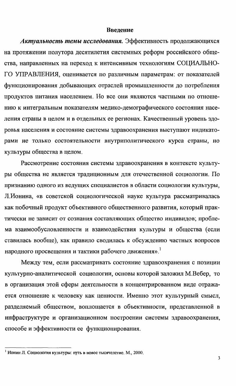 Автор руководствовался методологическим принципом Л. Ионина о том, что индивиды сознательно используют культуру для организации и нормализации собственной деятельности, поэтому адекватный анализ происходящих процессов требует распредмечивания культурных смыслов, лежащих в основе тех или иных способов деятельности и взаимодействий людей. При исследовании поднятых проблем автор опирался также на типовые переменные образцов ценностной ориентации, структурирующих социум, которые были предложены классиком современной социологии Т. Парсонсом. В частности, были использованы бинарные оппозиции аскриптивность достигателыюсть и партикуляризм универсализм. Проблемы культуры руководства в социальных системах региональное здравоохранение и муниципальное здравоохранение рассматриваются на основе комплексного междисциплинарного подхода с учетом концепции социального, государственного и муниципального менеджмента, социальной статистики, этносоциологии, теории информационных технологий управления. В работе использованы методы прикладных социологических исследований контентанализ документов, метод экспертных оценок, анкетный опрос, сбор объективизированных данных, включенное наблюдение, интервью. Майкопа. Научная новизна исследования. Принципиально новым в анализе здравоохранения является применение социокультурного подхода, предполагающего выявление устойчивых смыслов социального функционирования здравоохранения, которые обуславливают его место в иерархию социальных приоритетов. ВИЧ в молодежной среде, в затяжном психоэмоциональном и социальном стрессе, вызывающем депрессий и реактивных психозов, поразивших основное большинство населения страны, и в углублении неравенства социальнодемографических групп в сфере медицинского обслуживания. Состояние здравоохранения, непосредственно влияющего на суженное воспроизводство социальных ресурсов, обусловлено культурными характеристиками самого общества, проявляющимися в расточительном отношении к людским ресурсам со стороны управленческих структур, и интериоризацией этой позиции основным большинством населения. Децентрализацию управления системы здравоохранения в национальных регионах России следует рассматривать в контексте суверенизации республик как субъектов РФ, которая, в частности, в северокавказском субрегионе вызвала этнизацию властных органов. Повсеместно в республиках партикуляризм проявляется в предпочтении предписанных аскриптивных статусных характеристик личности в противовес универсалистскодостигательным, которые лежат в основе современного общества. Во всех сферах социального функционирования эта практика реализуется в тенденции монополизации представителями титульных этносов статуснопрестижных должностей в системе общественного производства в число которых попадает определенный сегмент вакансий системы здравоохранения и в реорганизации каналов достигательной мобильности образования, профессии, карьеры на аскриптивных принципах. Все это резко снижает значимость уровня профессионализма и образования в сфере общественного производства. В сфере организации здравоохранения доминирование принципа партикуляризма выступает культурным фактором, воспроизводящим экстенсивный тип функционирования. Он выражен а в слабой профессиональной дифференциации различных служб, что на практике приводит к подмене и дублированию их функций и проявляется в затратном механизме их финансирования в условиях дефицита ресурсов б в дисбалансе подготовки профессиональных кадров медиков, сориентированной не на расчет количества необходимых специалистов, а на подготовку значительного числа выпускников по конъюнктурнорыночным специальностям, независимо от качества наличной инфраструктуры профессионального медицинского образования. Переход к интенсивным технологиям в здравоохранении связан с культивированием рационализма как основного мотива социальных действий и предполагает осознание обществом ценности человеческой жизни и изменившихся условий социального функционирования последнее особенно актуально для суверенных республик Северного Кавказа. 