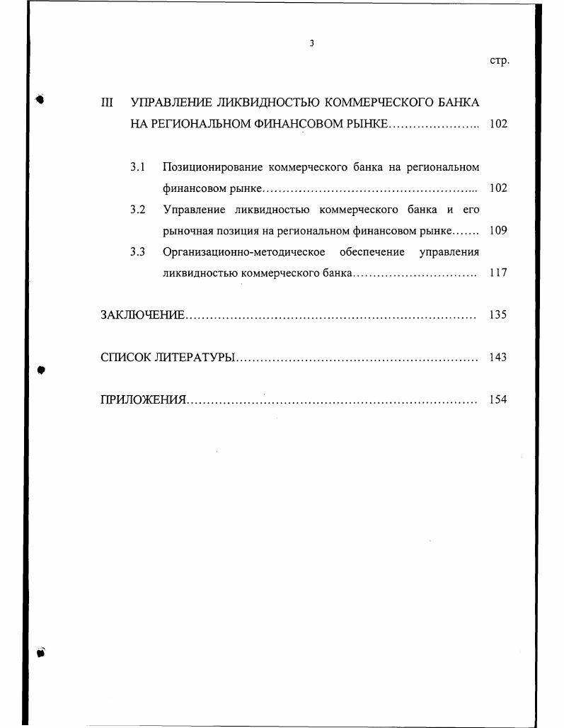1.1 Понятие банковской ликвидности и ее значение как