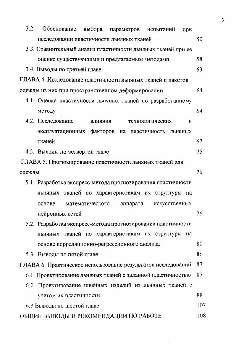 . Ассортимент льняных тканей для одежды и их основные потребительские свойства 