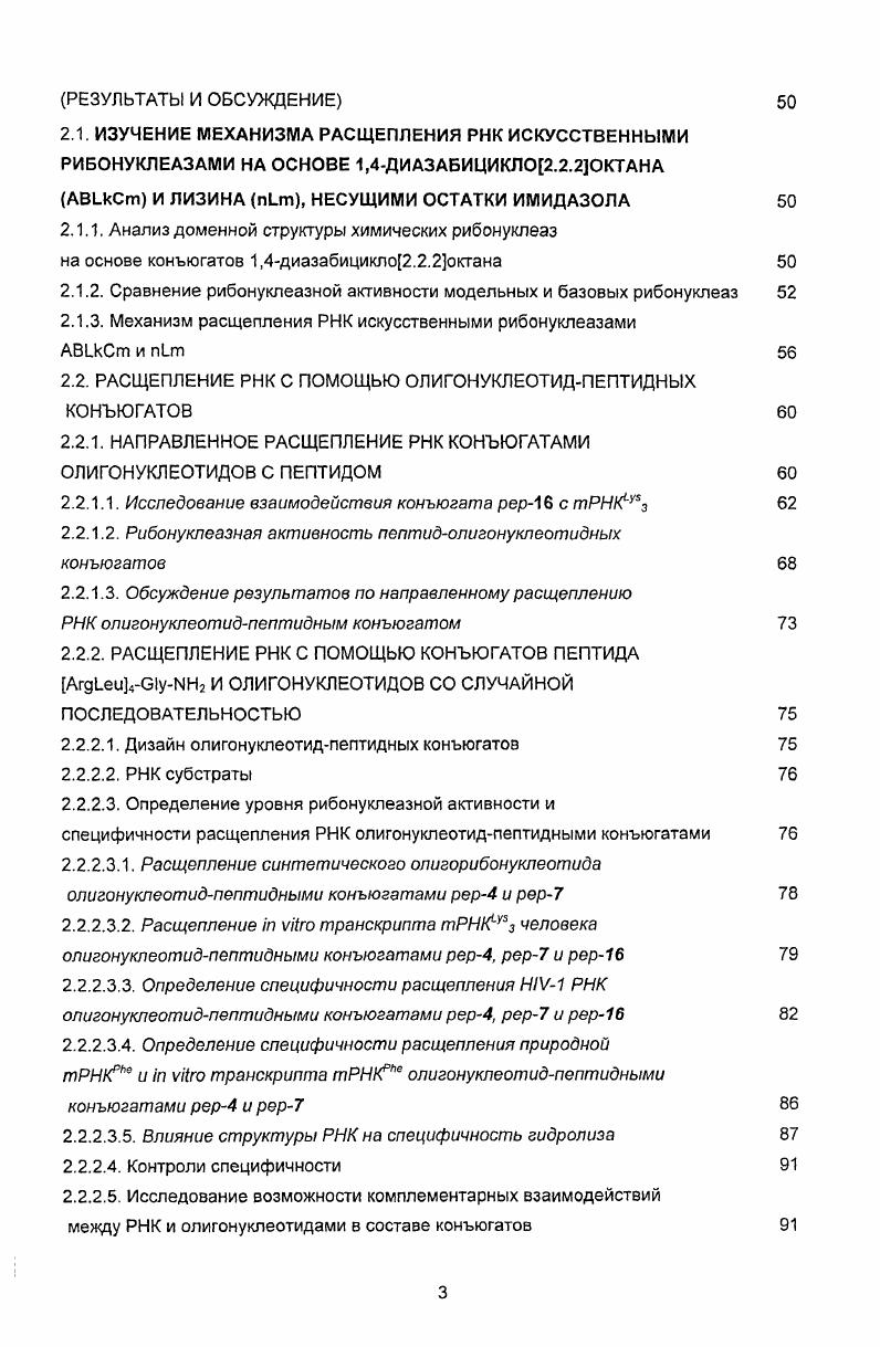 1.3. ЧУВСТВИТЕЛЬНОСТЬ ФОСФОДИЭФИРНЫХ СВЯЗЕЙ В РНК К ГИДРОЛИЗУ 