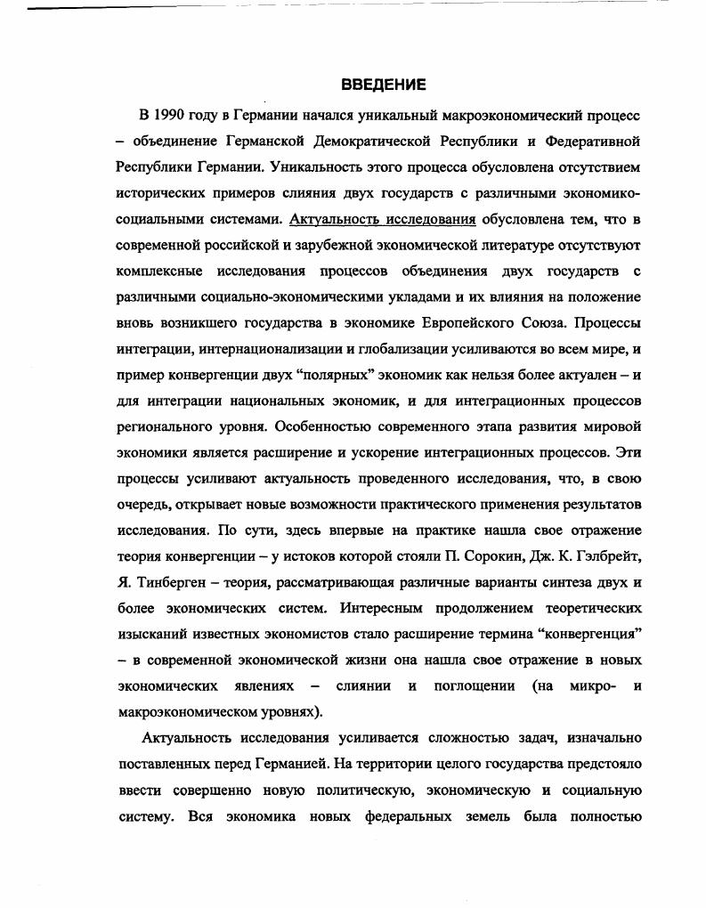 1.1. Экономические различия ВостокЗапад в Германии на момент объединения. 
