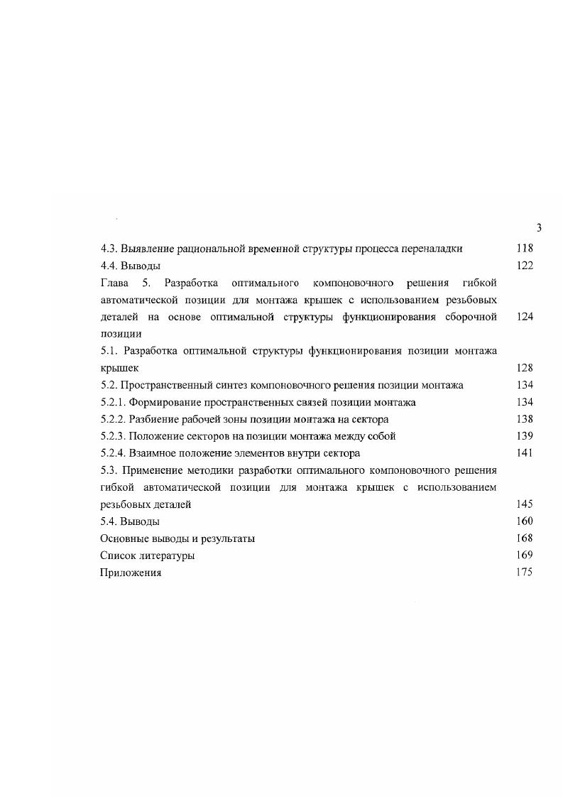 1.3. Структура временных связей процесса монтажа крышек 