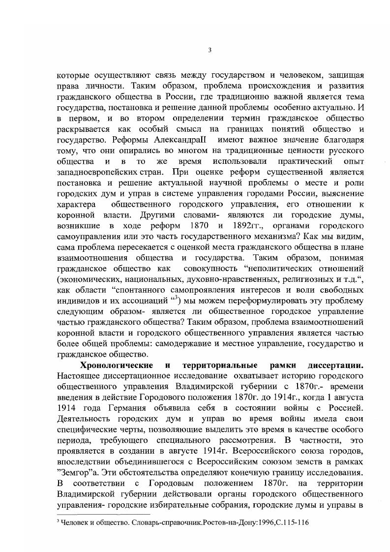 Говоря об исторической, краеведческой литературе, посвященной истории городского общественного управления во Владимирской губернии в гг. В исследовании научного сотрудника Ковровского историкомемориального музея И. Коврова за период с по гг. Основным источником в сс исследовании являются годовые отчеты по г. Коврову, ведомости о доходах и расходах за , и гг. Она подвергает анализу статьи доходов и расходов городского бюджета и приходит к выводу о том, что после реформы г. Приведенные статистические данные свидетельствуют о значительном росте городских расходов в Коврове именно на рубеже и вв. Как указал в предисловии к исследованию по истории Владимирского края в столетии профессор Д. И.Копылов, в современной владимирском краеведении обозначилась тенденция к поиску новых сюжетов и в их числе работы о дворянских родах, меценатах из числа дворян и предпринимателей, о губернаторах и других лицах старой администрации. В числе работ подобного рода находятся исследования, затрагивающие деятельность видных предпринимателей и меценатов, оказывающих помощь городскому общественному управлению в реализации социальных программ или занимающих пост городских голов. В частности, это работы научного сотрудника ВладимироСуздальского музеязаповедника М. П.Поповой. Так в исследовании деятельности Л. Зудина И. Н.Анализ городского бюджета Х1ХН. ХХ вв. Рождественские чтения. Ковров, Вын. Копылов Д. И.История Владимирского края в XIX столетии. Владимир ,С. Попова М. П.Александр Лосевпредприниматель и благотворительМатсриалы исследований ВладимироСуздальского музеязаловсдиика. Владимир. Сб. Попова М. П.Купеческий род НикитиныхМатсриачы исследований ВладимироСуздальского музеязановедника. Владимир. Сб. ЗПопова М. М.П. Попова указывает на содействие, которое Л. Л.Лосев оказал Владимирской городской думе в строительстве реального училища Городское хозяйство, стесненное средствами, не осилило бы этого строительства без помощи частных лиц. Большую финансовую помощь оказал Л. Л.Лосев. В работе, посвященной истории купеческого рода Никитиных, М. П.Попова значительное место уделяет деятельности на посту городского головы г. Владимира одного из представителей этого рода А. Н.Никитина. В деятельности городской думы г. ИвановаВознесенска в период подготовки городской реформы г. Я.П. Гарелин. В работе К. Е.Балдина раскрывается в числе других тем деятельность Я. П.Гарелина в системе городского общественного управления в качестве городского головы и гласного ИвановоВознесенской думы. В обобщающем труде по истории Владимирского края в веке профессора доктора исторических наук Д. И.Копылова раскрывается тема, связанная с реализацией городской реформы г. Владимирской губернии. При этом автор отмечает, что городская реформа не вызвала большого общественного подъема в губернии. Явка избирателей на выборы оставалась низкой . Таким образом, завершая историографический обзор дореволюционной, советской и современной отечественной историографии можно отметить, что по теме городского общественного управления Владимирской губернии нет ни обобщающих трудов, ни местных исследований за исключением отдельных незначительных сюжетов. Специальная литература по теме деятельности городских дум Владимирской губернии фактически отсутствует, что представляет актуальной с научной точки зрения эту область исторического исследования. Актуальность темы. Статус города в жизни общества, проблемы становления и развития общественного городского управления, в частности, и самоуправления в целом, формирования и развития гражданского общества в России, проблемы соотношения коронной власти и самоуправления определяли и определяют интерес исторической науки к городскому самоуправлению как в период реформ гг. Бабушкиных Материалы исследований ВладимироСуздальского музеязаповедника. Владимир. Сб. Попова М. ВладимироСуздальского музсязаповедника. Владимир. Сб. Попова М. Суздальского музеязаиовсдника. Владимир . С6. Балдин К. Е.Яков Гарелин предприниматель,историк,меценат. Копылов Д. И.История Владимирского края в XIX столетии. 