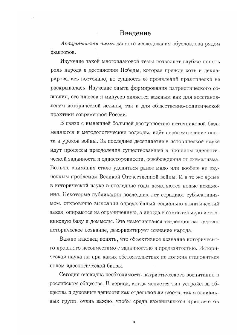 Вовторых, резко выделяется ряд исследованийрозданных по недавно ещ недоступным матер налам, часто акцентирующие негативные моменты военной истории, что было недопустимо в течение всех послевоенных лет. И, втретьих, публикуются работы безоценочиого характера, стремящиеся к объективности в изложении событий. С начала х гг. Историки спорят. Тринадцать бесед. М. Политиздат, . Болкогонов Д. А. Феномен героизма. О героях и героическом. М Политиздат. В то же время характерной чертой становится влияние на развитие отечественной истории состояние финансовых возможностей научных учреждений. Одним из новых обстоятельств развития современной науки является усиление межпредметных связей, сближение различных наук. Так, результатом взаимодействия истории и психологии являются работы Сенявской, в которых автор поднимает вопрос о духовных истоках победы, рассматривает основные е составляющие и определяет систему условий и факторов, влияющих на формирование и развитие духовного облика людей в ходе войны. Исследование В. В. Петрова отличается оригинальностью и глубиной анализа. В нм рассматриваются основные направления, формы и методы деятельности государственных органов и общественнополитических организаций по воспитанию патриотизма как на республиканском, так и на местном уровнях. Интерес для изучения проблемы представляет также монография Н. И. Кондаковой и В. Н. Майна, в которой духов ноидеологический фактор победы освещается через призму деятельности российской интеллигенции. Также важна монография Н. И. Кондаковой Духовная жизнь России и Великая Отечественная война гг. Победы стал патриотизм. Современным подходом к теме при широте охвата и глубине анализа обращает на себя внимание диссертация О. Сенявская Е. С. гг. Фронтовое поколение. Историкопсихологическое исследование. М., . Героические символы и мифология войны. Отечественная история. Петров В. В. Отечество. Патриотизм. Россия. Деятельность государственных и общественнополитических организаций СевероЗапада России по воспитанию личности патриота, защитника Отечества. СПб. Кондакова II. И., Майн В. Н. Интеллигенция России гг. М., . Кондакова Н. И. Духовная жизнь в России и Великая Отечественная война гг. М., . Отечественная война в историческом сознании советского и постсоветского общества, посвященная формированию и трансформации образа войны в сознании советского человека под действием объективных и субъективных факторов. Большую ценность имеет монография В. Ф. Зимы, в которой впервые с позиций менталитета освещается роль человеческого фактора в истории Великой Отечественной войны гг. Работа основана на новых рассекреченных архивных документах, мемуарах, письмах и интервью участников событий. Аналитичностью, объективностью, богатством фактического материала отличается монография Е. В. Бодровой Система обеспечения людскими ресурсами действующей армии в годы Великой Отечественной войны. Опыт. Проблемы. Уроки. Укрепление патриотического общественного сознания и морального потенциала народа имеет немалую ценность при изучении интересующей нас проблемы. Среди работ последних лет своей вдумчивостью и обоснованностью выводов и заключений выделяется монография Н. Д. Козлова Общественное сознание в годы Великой Отечественной войны. Автор проводит исследование сознания всех слоев населения, показывает его многомерность и противоречивость и обобщает деятельность партийных и государственных органов по формированию духовного потенциала народа. Этой же теме посвящена и докторская диссертация Н. Д. Козлова, защищнная в году. О.В. Дружба. Великая Отечественная война в историческом сознании советского и постсоветского общества. Дксс. РостовнаДону. Зима В. Ф. Менталитет народов России и войне гг. М., . Е.В. Бодрова. Система обеспечения людскими ресурсами действующей армии в годы Великой Отечественной войны. Опыт. Проблемы. Уроки. М . Козлов Н. Д. Общественное сознание в годы Великой Отечественной войны . СПб. Козлов Н. Д. Моральный потенциал народа и массовое общественное сознание в годы Великой Отечественной войны. Дисс. СПб, . 