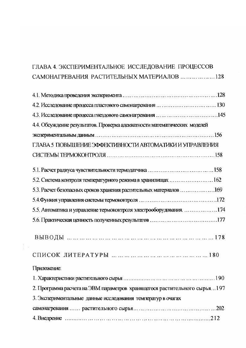 1.2. Процесс самонагревания растительного сырья при хранении