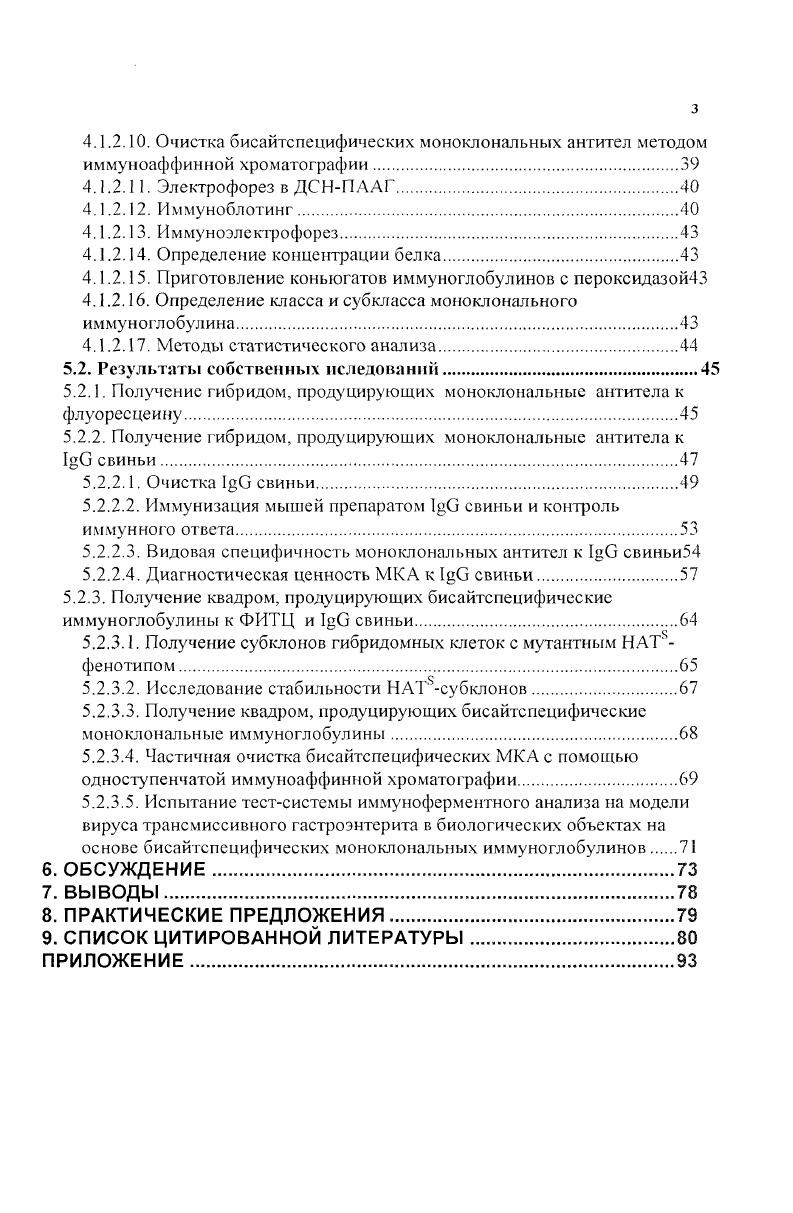 Причем для постановки иммуноферментного или иммунофлюоресцентного анализа в этом случае не потребуется приготовления конъюгатов антител с ферментами или флюорохромами. Например, использование в непрямом ИФА биспецифических моноклональных антител, одна из специфичностей которых направлена против метки флюорохрома или иного гаптена, а вторая против определяемого иммуноглобулина, позволит, вопервых, применить одно и то же антитело в МФА и ИФА без какойлибо его дополнительной модификации и, вовторых, применять в ИФА широкий спектр ферментов, которые просто достаточно пометить гаптеном. Таким образом, бивалентные можно использовать с научнопрактической целью в области общей биологии, медицины и ветеринарии, в частности для лабораторной диагностики вирусных болезней животных. Одним из ведущих лабораторных тестов в диагностике вирусных болезней животных остается метод иммунофлуоресценции. В непрямом МФА в качестве первых антител используют немеченные антитела, а в качестве вторых меченные флуорохромом антитела к иммуноглобулинам. Получение бивалентных моноклональных антител, антигенсвязывающий сайт первого плеча которых специфичен к свиньи, а антигенсвязывающий сайт второго к флуоресцеину, может значительно упростить технологию приготовления диагностикумов. Если учесть, что на молекулах свиньи имеются общие детерминанты с других видов сельскохозяйственных животных, то диапазон применения таких биспецифических антител может быть значительно более широким. Вышеперечисленными обстоятельствами обусловлен выбор поставленной перед нами цели работы получение квадром, продуцирующих бивалентные моноклональные антитела, специфичные к свиньи и флуоресцеину, и определение их диагностической ценности. Получены клетки клонов квадром, секретирующие бисайтспсцифические моноклональные антитела к флуоресцеину и свиньи. Показано, что биспецифические иммуноглобулиновые молекулы сохраняют антигенную специфичность, свойственную родительским клонам. Продемонстрировано, что специфичность бисайтспецифических моноклональных антител к флуоресцеину позволяет использовать ФИТЦ для индукции связывания этих антител с различными ферментами, меченными ФИТЦ. Показана возможность использования биспецифических моноклональных антител в диагностических реакциях. Установлено, что пероксидазные антивидовые конъюгаты, изготовленные из моноклональных антител к 1в свиньи обладают высокой специфической активностью, низкой спонтанной сорбцией и пригодны для диагностических и исследовательских целей. В ходе исследований адаптирован ряд методических приемов селекция клеток квадромных клонов, метод частичной хроматографической очистки бисайтспецифических иммуноглобулинов, скрининг биМКА в оиЫеапепИФА, которые могут быть применены при проведении НИР в области гибридомной технологии и биотехнологии бисайтспецифических иммунореагентов для белков и гаптенов. Получены, охарактеризованы и заложены на хранение по два клона гибридом, продуцирующих моноклональные антитела к флуоресцеину и I свиньи, а также два клона квадром, продуцирующих бисайтспецифические моноклональные антитела к флуоресцеину и I свиньи. Пероксидазные конъюгаты моноклональных антител к I применяются в диагностических исследованиях на КЧС. Комплекс адаптированных методических приемов позволяет получать квадромы, продуцирующие бисайтспецифические моноклональные требуемой белковой и гаптенной специфичности. Культуральноморфологические, пролиферативные, селективные маркерные свойства и характеристики антителопродукции мутантных субклонов гибридомных клеток в процессе культивирования i vi и i viv сохраняются. Специфичность биМКА к флуоресцеину позволяет использовать ФИТЦ в качестве гаптенной метки различимых ферментов для использования их в ИФА и иммуноцитохимических методах. Основные материалы диссертационной работы доложены и обсуждены на Международной научнопрактической конференции, посвященной летию ВНИИВВиМ Диагностика, профилактика и меры борьбы с особо опасными и экзотическими болезнями животных 9 декабря, г. Ученого Совета ВНИИВВиМ апреля г. 