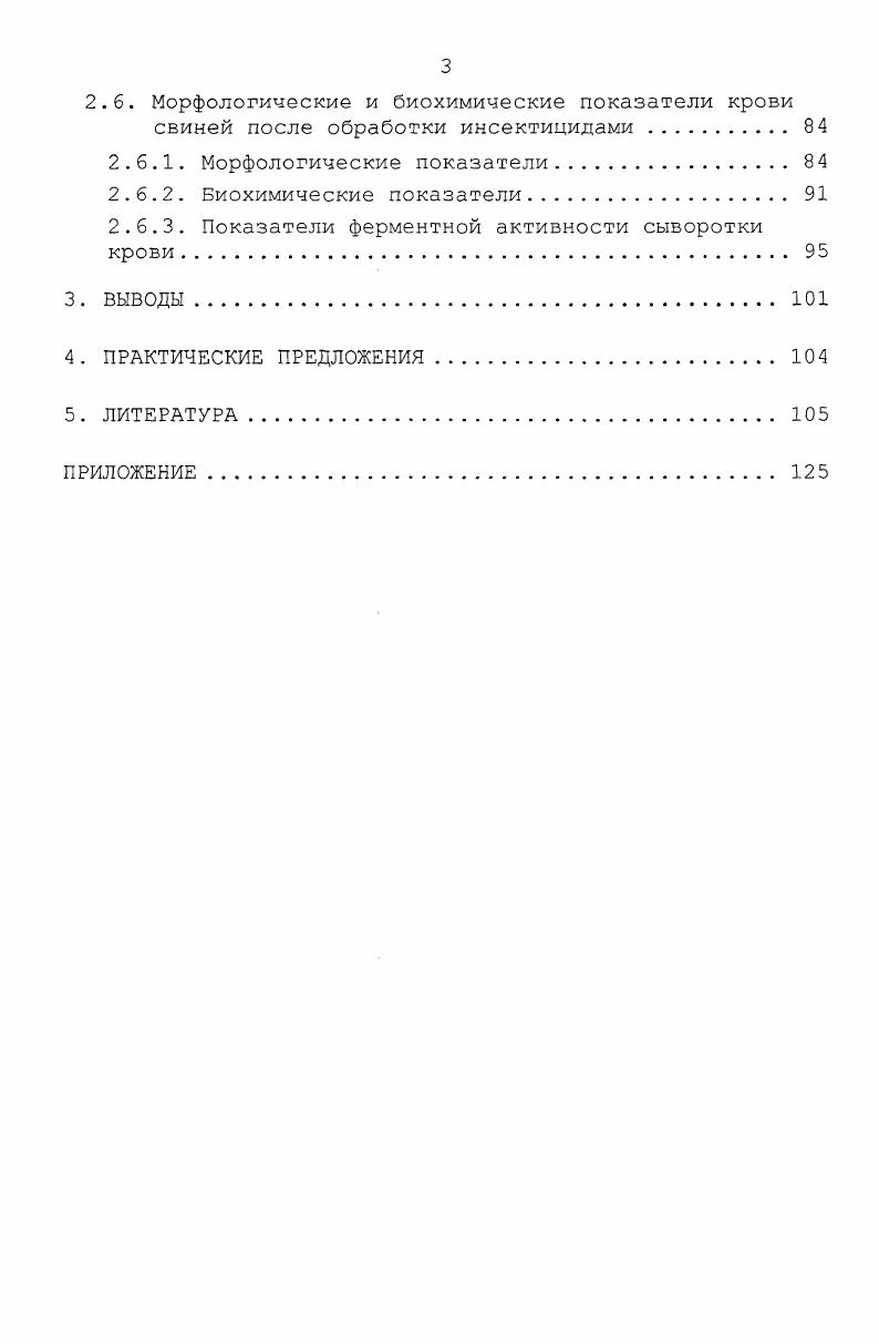 1.5. Средства и методы борьбы с гематопинозом свиней 