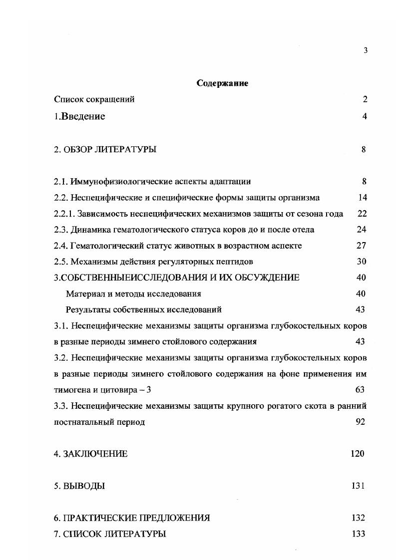 и развитии, снижается его молочная и мясная продуктивность, оплодотворяемость, увеличивается количество бесплодных животных. Поэтому среди зоогигиенических мероприятий особое значение приобретают меры воздействия, повышающие естественную резистентность и устойчивость животных к заболеваниям Юрков В. М.,, Хренов Н. М., Чупихин , Кравчук Е. П., Климик В. Т., Рузиев Ш. М., Плященко С. И., Трофимов А. Ф., Коломоец В. Г., Гарлыев Т. Третьяков И. С., Шведов В. В.,. Процесс адаптации состоит из ряда компонентов, обеспечивающих приспособление организма к окружающей среде. К ним относятся регуляторные, пластические, энергетические и неспецифические компоненты адаптации. В регуляторных процессах детерминирующая роль, согласно Павловским принципам, принадлежит высшей нервной деятельности. Не исключается значение гуморальной системы регуляции, ей только придается не самостоятельное и не главенствующее положение, характерное для воззрений многих зарубежных авторов, а подчиненное значение Костомахин Н. М Савченко С. П., Анастасьева Т. А.,. В реализации пластических компонентов адаптации основную роль играет интенсификация синтеза нуклеиновых кислот и белков Саркисов Д. С., Меерсон Ф. По своему значению усиление синтеза РНК можно рассматривать как экстренную меру, а синтез ДНК как радикальную, долгосрочную Саркисов Д. С.,. В мобилизации энергетических ресурсов организма важное значение придается симпатоадреналовой системе Панин Л. Е., Виру , Яковлев Г. М.,, а в основе реализации неспецифических компонентов адаптации лежит активация защитных систем Сапов И. Миррахимов М. М.,. Установлено, что неспецифическис адаптивные реакции отражают наиболее общие закономерности адаптации и могут служить критерием ее эффективности. 
