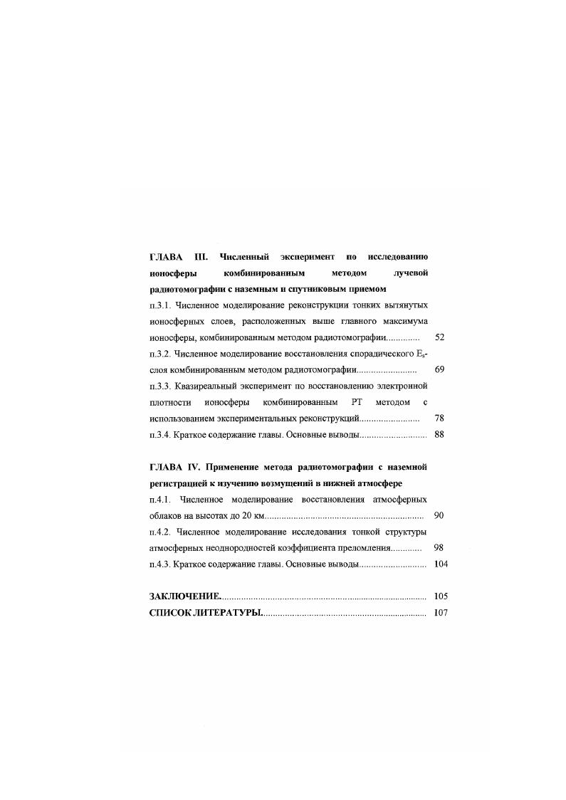п. 1.3. Метод рефрактометрии в исследованиях атмосферы и ионосферы. 