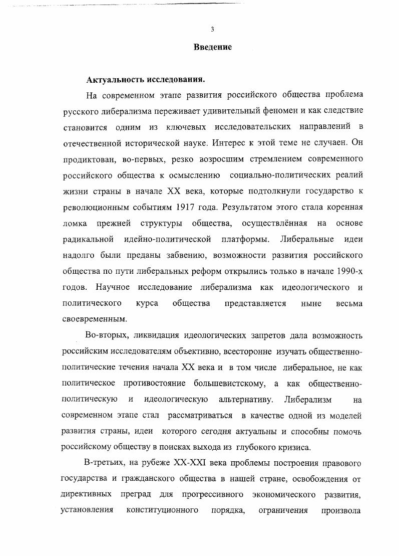 Шелохаев В. В. Русский либерализм как историографическая и историософская проблемаВопросы истории. Они проанализировали множество мнений, дискуссий и пришли к выводу, что русский либерализм начала XX века следует считать самостоятельным историческим явлением. Плодотворно изучается проблема истории либерализма в России и в зарубежной исторической науке. Некоторые аспекты идеологического содержания русского либерализма начала XX века были рассмотрены немецкими исследователями  Д. Далманном и Г. Риттером1. Авторы проводят аналогию формирования либеральных идей в России на рубеже Х1ХХХ веков и либеральных идей в Германии. Общей чертой в появлении этого течения, как в Германии, так и в России стала социоморальная среда, которая включала в себя религиозные и культурные традиции, хозяйственное положение, наличие определнных социальных групп носителей либеральных идей. Проблемы исторической эволюции  либеральной идеологии исследуются американскими историками и политологами2. Основное внимание, однако, уделяется прежде всего истории развития американского либерализма, теоретическим проблемам либеральной идеологии. В е годы появилось значительное количество кандидатских и докторских диссертаций по различным проблемам русского либерализма Е. К. Тахтауловой Российский либерализм середины XIXXX веков. Некоторые проблемы теории и практики Г. С. Суркова Либеральная идеология в России проблемы становления и эволюции И. . ii . i  i  i   i ii i. i,   . i vi   iii i  i   . , i, i, .  i .  . i . i v. ,   .    . i v i  iv. .. Эти работы наметили тенденции к расширению хронологических границ исследований. Если ранее данная проблема рассматривалась в рамках революционных событий, то сегодня анализируются программные документы либеральных партий с целью проследить эволюцию воззрений русский либералов, их политическую практику. В этой связи, на наш взгляд, необходимо выделить докторскую диссертацию Л. В. Селезнвой Российский либерализм на рубеже Х1ХХХ веков и европейская традиция2. Автор приходит к выводу, что либерализм в России в начале XX века обладал специфическими чертами, несмотря на заимствование многих идей с Запада. Доказывая это, она применила термин новый либерализм и объяснила, что идейное содержание русского либерализма в начале XX века приобрело своеобразный характер. В связи с сегодняшней открытостью и доступностью архивных фондов, как общероссийского масштаба, так и регионального уровня, обозначился значительный рост числа исследований по истории местных организационных структур либеральных партий, заметно расширилась география изысканий. См. Тахтаулова Е. К. Российский либерализм середины XIX начала XX веков. Некоторые проблемы теории и практики Автореф. СПб. Портнягина . . Русский либерализм после революции  годов Автореф. СПб. Сибиряков И. В. Нравственные ценности нового российского либерализма Автореф. Челябинск,  Секиринский С. С. Русский либерализм от х к м годам XIX века Идеи, люди, среда Автореф. М.,  Сурков Г. С. Либеральная идеология в России проблемы становления и эволюции Автореф. СПб. Коновалов . . Либеральная общественнополитическая мысль конца XIX  начала XX вв. О проблеме российской идагтичности Автореф. Нальчик, , и др. См. Селезнева Л. В. Российский либерализм на рубеже XIXXX вв. М., . См. Байбаков В. Ю. Создание и деятельность кадетских партийных организаций в губерниях Центрального Черноземья  гт. Автореф. Курск,  Смыслов ВВ. Организация октябристов в Поволжье в годы первой русской революции. Автореф. Самара , Михалв О. Ю. Воронежская организация конститушюннодемократической партии гг. Автореф. Воронеж. Шеремеев Е Е. Кадеты Поволжья в первой русской революции гг. Автореф. Самара . 