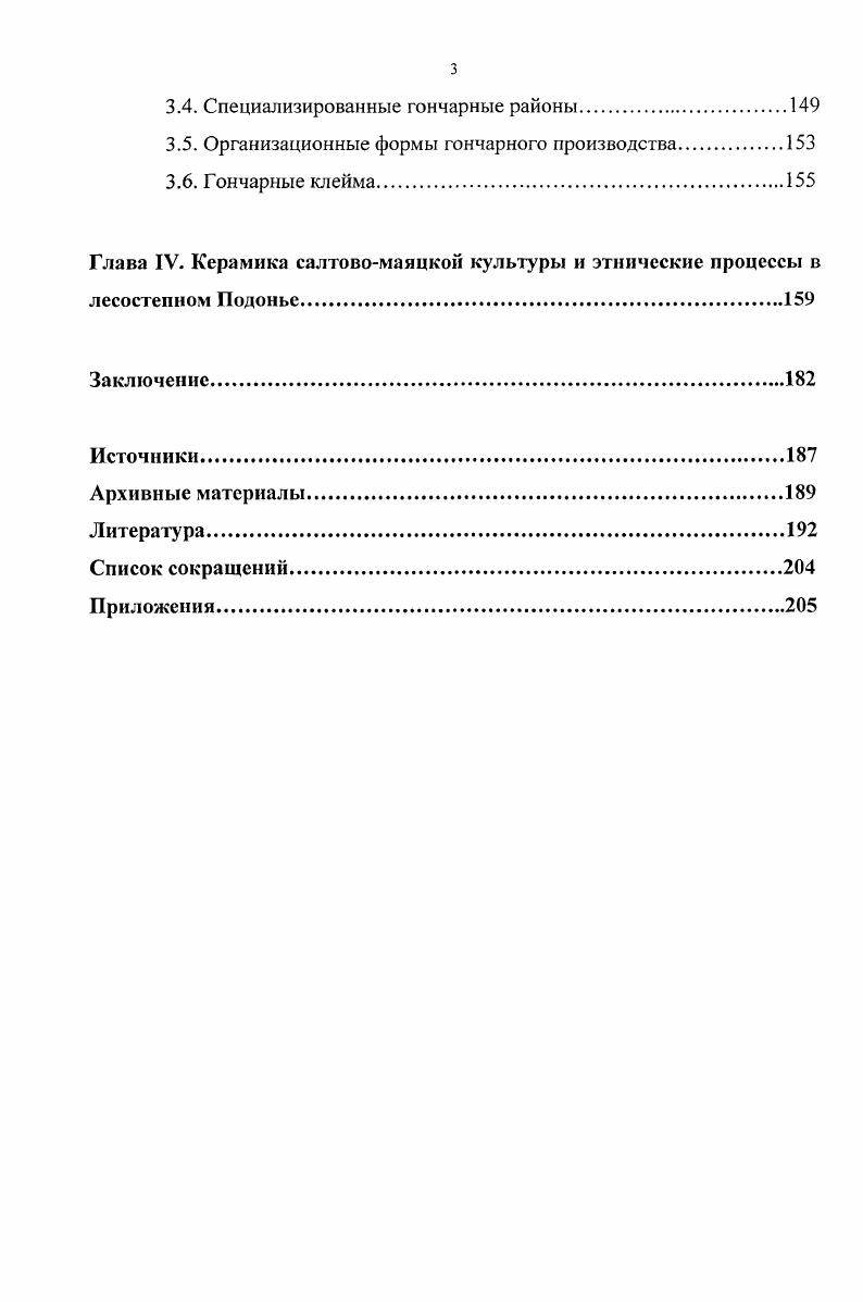 Глава II. Керамика памятников лесостепного варианта салтовомаяцкон