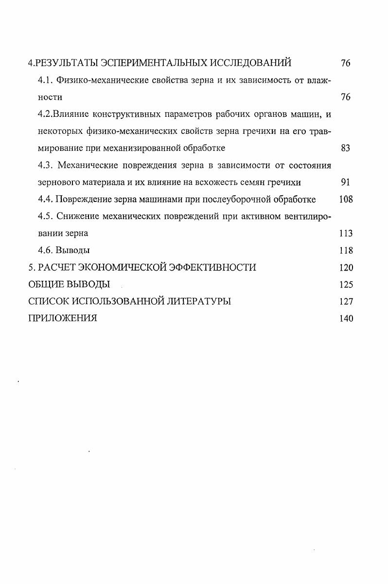 1.1.Обзор методов оценки машин по степени повреждения зерна