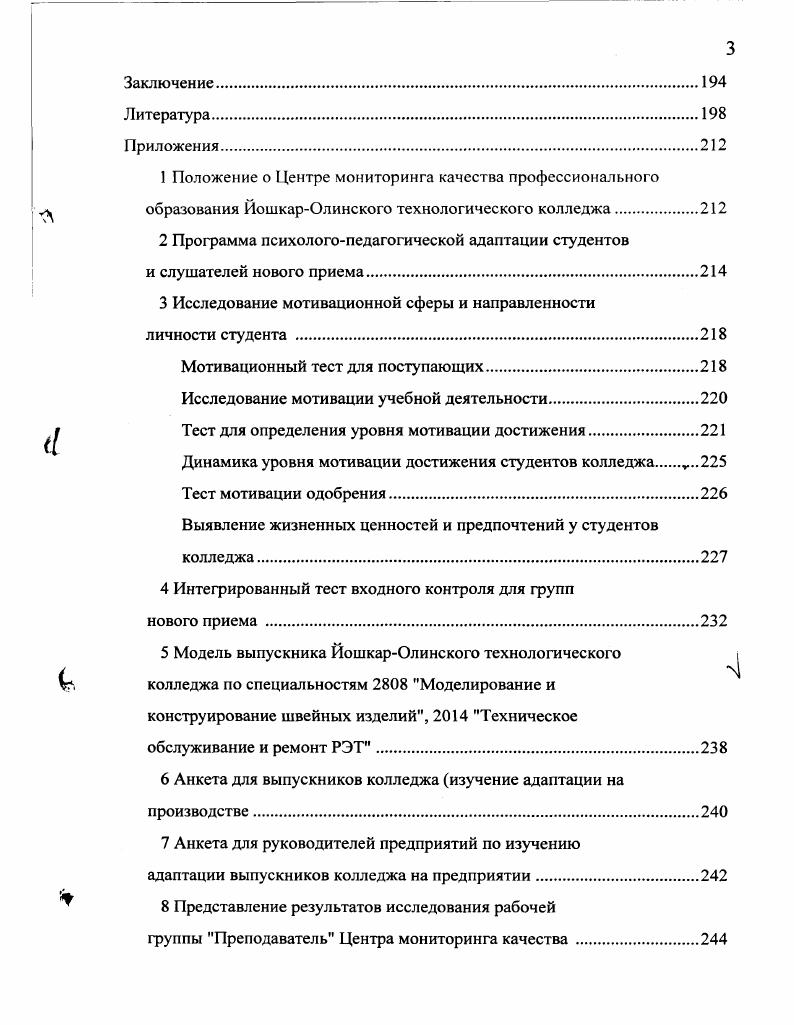 логические и теоретические основы исследования, сформулированы его исходные позиции, упорядочено терминологическое поле проблемы. В рамках данного этапа разрабатывались и апробировались методики диагностирования качества подготовки студентов, а также проводился констатирующий эксперимент. На втором этапе гг. Определялись новые механизмы управления средним специальным учебным заведением, проводилась их апробация конструировалась новая организационнопедагогическая модель управления качеством образования выявлялись показатели ее эффективности осуществлялся поиск педагогических условий, способных повысить эффективность управления качеством образования в многопрофильном колледже. На третьем этапе гг. Госстроя России Омской, Оренбургской и Челябинской областей и проверялась действенность комплекса выявленных условий, а также проводились коррекционные мероприятия по совершенствованию модели. В соответствии с ее особенностями проводилась структурная и содержательная перестройка учебного заведения, направленная на решение новых стратегических задач отраслевой системы профессионального образования апробировались новые экономические механизмы функционирования учебных заведений, разрабатывалась нормативная база, регламентирующая все сферы их деятельности, обновлялось содержание образовательных программ, обеспечивалась подготовка, переподготовка и повышение квалификации руководящих и педагогических кадров. На четвертом этапе гг. Внутриколледжное управление качеством образования представляет собой целенаправленную, прогнозируемую, организационно и технологически обеспеченную реализацию управленческих функций по достижению соответствующего нормативным требованиям уровня профессиональной подготовки. Организационнопедагогическая модель управления качеством образования в среднем профессиональном учебном заведении, опирающаяся на принципы всеобщего управления качеством плановости, эффективности, оптимальности, динамичности, непрерывности и цикличности, включает маркетинг и анализ состояния педагогической системы колледжа, целеполагание, проектирование работы системы разработка целевой комплексной программы, подготовка обеспечения работы системы, реализация образовательного процесса, контроль качества образовательного процесса, и характеризуется открытостью, сложностью, многоаспектностыо, технологичностью и целостностью. Защищаемые положения определяют научную новизну, теоретическую и практическую значимость данного исследования. Определена теоретикометодологическая стратегия управления качеством образования в среднем профессиональном учебном заведении системный и программноцелевой подходы, обеспечивающие, вопервых, корректность постановки проблемы исследования вовторых, возможность создания практического аппарата ее решения разработку модели, адекватной особенностям управления образовательным процессом в учреждениях среднего профессионального образования втретьих, достижение необходимого уровня качества профессиональной подготовки будущих специалистов. На основе системного и программноцелевого подходов разработана модель управления качеством образования в среднем профессиональном учебном заведении, которая опирается на принципы всеобщего управления качеством плановости, эффективности, оптимальности, динамичности, непрерывности и цикличности, включает маркетинг и анализ состояния педагогической системы колледжа, целеполагание, проектирование работы системы разработка целевой комплексной программы, подготовка обеспечения работы системы, реализация образовательного процесса, контроль качества образовательного процесса, и характеризуется открытостью, сложностью, многоаспектностыо, технологичностью и целостностью. Материалы исследования могут быть использованы в массовой практике работы средних специальных учебных заведений, а также в системе повышения квалификации их управленческого персонала. 