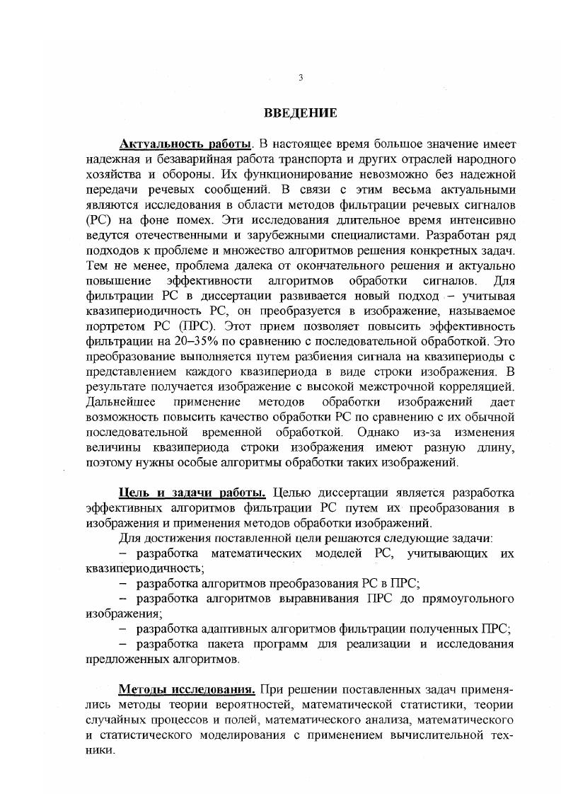 Наружное ухо состоит из ушной раковины и слухового прохода, который заканчивается барабанной перепонкой. Среднее ухо расположено в полости, заполненной воздухом, сразу за барабанной перепонкой и содержит слуховые косточки молоточек, наковальню и стремечко. Косточки обеспечивают преобразование колебаний барабанной перепонки в смещение объема жидкости во внутреннем ухе. Внутреннее ухо состоит из улитки, вестибулярного аппарата и окончаний слухового нерва. Полость улитки заполнена несжимаемой жидкостью. Внутри улитка разделена продольной перегородкой. Внутри перегородки имеется канал, называемый улитковым ходом. Одна сторона хода называется мембраной Рейснера, другая базилярной мембраной. На базилярной мембране расположен орган Корти, содержащий чувствительные клетки, связанные с окончанием слухового нерва рис. При движении слуховых косточек происходит смещение жидкости в улитке. Смещение жидкости приводит к распространению вдоль базилярной мембраны беущей волны. Механические колебания тела мембраны приводят в движение чувствительные клетки органа Корти, при изгибе которых возникают электрические импульсы в улиточной части нерва. Таким образом в улитке механические колебания преобразуются в нервные возбуждения, которые по слуховому нерву сначала поступают в продолговатый мозг, а затем в слуховые центры височных отделов головного мозга. Общие требования, предъявляемые к моделям простота математического анализа происходящих в моделях процессов и хорошая имитация реальных РС. Простейшей моделью речевого тракта является обычный резонатор Гельмгольца, что является слишком упрощенной моделью 3. Более адекватными являются модели с несколькими резонаторами Гельмгольца. Наиболее употребительной моделью является модель из двойного резонатора Гельмгольца, которая достаточно хорошо имитирует речевой тракт гласных, но ее основной недостаток заключается в трудности вариации объемами и горловинами. Более удобной в этом отношении моделью является модель, состоящая из трех трубок различной длины и различного диаметра рис. Рис. Модели голосового факта па основе резонаторов Гельмгольца с различными размерами и диаметрами секций а гортань б глотка в ротовая полость. Варьируя диаметром и длиной каждой секции, можно получить более широкий класс РС. В этой модели не учитывается то, что в процессе образования РС принимают участие не только гортань, глотка и ротовая полость, но и губы. Схема модели представлена на рис. Рис. Четырехсекционная модель голосового тракта а гортань 6 глотка в ротовая полость г губы. Другой моделью речеобразующего тракта является модель на основе акустических труб 2. В отличие от предыдущей, эта модель состоит из последовательности соединенных друг с другом секций одинаковой длины, но разного диаметра рис 1. Рис. Модель голосового тракта, составленная из цилиндрических секций. Так как при произношении звуков форма голосового тракта изменяется, то эта модель является более точной для описания голосового тракта, чем модели, основанные на резонаторе Гельмгольца. Например, для гортани возможно сочетание из нескольких труб, причем диаметры этих груб могут быть различными. То же самое справедливо для глотки и для ротовой полости. Модели речевых сигналов. РС называется электрическое колебание, наблюдаемое на выходе электрического преобразователя при воздействии на его вход акустической речевой волны 1. Непредсказуемость РС обуславливает широкое применение для их описания математического аппарата случайных процессов. При этом различные модели представляют РС в виде преобразования некоторой относительно простой системы случайных величин. Модели РС разделяются на динамические, спектральные и авторегрессионные 1 3, 7, 8, . Общая схема динамической модели представлена на рис. Рис. Общая схема динамической модели. Здесь последовательность случайных величин, . ПС порождающая система или модель речевого тракта. При формировании невокализованных звуков речи, когда голосовые связки находятся в свободном состоянии, в речевом тракте возникают турбулентные шумы, которые в итоге порождают звуки речи, имеющие шумовой характер. 