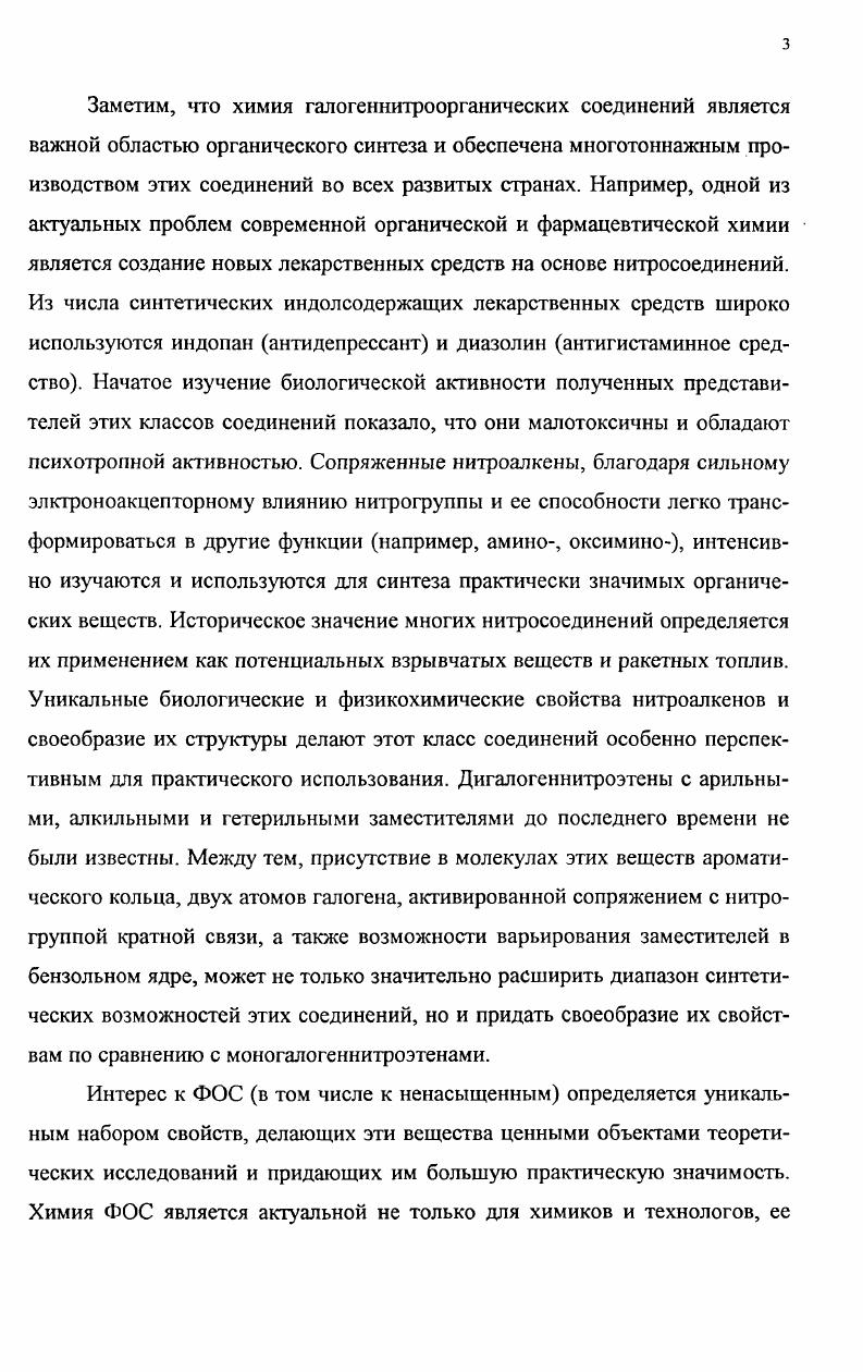 А.Литвинов участвовали в обсуждении отдельных результатов работы. Диссертант выражает искреннюю признательность и благодарность всем своим соавторам. ГЛАВА 1. Нитроапкены привлекают внимание исследователей как с позиций практического использования, так и в плане изучения их строения и особенностей электронной структуры. Галогеннитроенамины представлены в литературе единичными примерами . Анализ работ по изучению структуры нитроенаминов указывает на сложную зависимость их геометрии от характера заместителей и природы растворителей . В ряду нитроенаминов обнаружены соединения, обладающие выраженным фармакологическим действием кроме того, в настоящее время в медицинской практике уже нашел широкое применение противоязвенный препарат ранитидин, который по своей структуре является аналогом нитроенаминов нитрокетенаминалем . Как уже отмечалось, историческое значение многих нитросоединений определяется их применением как потенциальных взрывчатых веществ и добавок к ракетному топливу . Синтез 1,2дибром2нитростиролов представителей нового типа галогеннитроэтенов описан недавно в работе . Эти соединения являются оригинальными представителями электронодефицитных стерически перегруженных систем. Изучение особенностей их пространственного строения исключительно важно в плане прогнозирования реакционной способности и свойств этих соединений. Между тем, литературные сведения о стрении 1,2дибром2нитростиролов отсутствуют. Сопряженные арил и гетерилсодержащие нитроапкены являются весьма реакционноспособными соединениями. Повышенный интерес к химии подобных функциональнозамещенных непредельных нитросоединений связан с ожидаемой для них высокой реакционной способностью и с возможностью введения в их молекулы биологически активных блоков, то есть превращением в целевые структуры с практически значимыми свойствами. Логично предположить, что 1ацил2гетерил1нитроэтены, как высокоактивные электрофилы с двумя электроноакцепторными функциями, могут вступать в реакции с нуклеофилами либо по карбонильной группе, либо по СС связи или с участием обоих реакционных центров. В связи с отсутствием литературных данных о строении 1ацил2гетерил1нитроэтенов конформационный анализ этих молекул, являющихся высокополяризованными системами представляется актуальным и перспективным. Особенности их тонкого строения способствовали дальнейшим исследованиям химического поведения 1ацил2гетерил1нитроэтенов в реакциях с Инуклеофилами . Галогеннитроэтенилфосфонаты являются представителями широко изучаемых в настоящее время нитро и галогеннитроэтенов , , , и используются в качестве строительных блоков в синтезе фосфорилированных ариламино и аминоарилнитроэтанов, нитроенаминов и аминонитростиролов . Индол, пиридин и бензимидазолсодержащие гетероциклические соединения широко распространены в живой природе и являются потенциальными носителями биологической активности . Удобными исходными соединениями для содержащих эти гетероциклы веществ являются соответствующие гетерилнитроэтены, которые, в частности, выступают в качестве промежуточных продуктов в синтезе гетерилзамещенных у аминокислот и апирролидонов , . Анализ литературы показал, что пофрагментный состав индолилпроизводного нитроэтена установлен по данным спектров ЯМР и обзорных ИК и УФ спектров . Аналогичная работа проведена для пиридилпроизводного нитроэтена , . Литература, в которой были бы описаны структура и более тонкие особенности строения нитроэтенов с ненасыщенными азотсодержащими гетероциклами, к настоящему времени отсутствует. Практически такая же ситуация наблюдается как видно из вышеизложенного и для других гюлифункциональных нитроалкенов моно и дибромнитроэтенов, 1ацил1нитро2фурилтиенилэтенов. Поэтому изучение пространственного и электронного строения гетершшитроэтенов является актуальной задачей. Пространственное строение моно и дибромнитроэтенов, являющихся перспективными синтонами в синтезе различных классов органических соединений и их полярность до нашей работы не были изучены. Так, спектр вещества 1 содержит сигналы протоновбензольного кольца 8 7. 