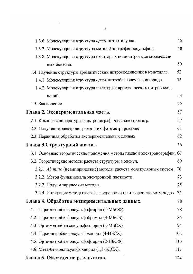 1.1.1. Молекулярная структура бензолсульфохлорида. 