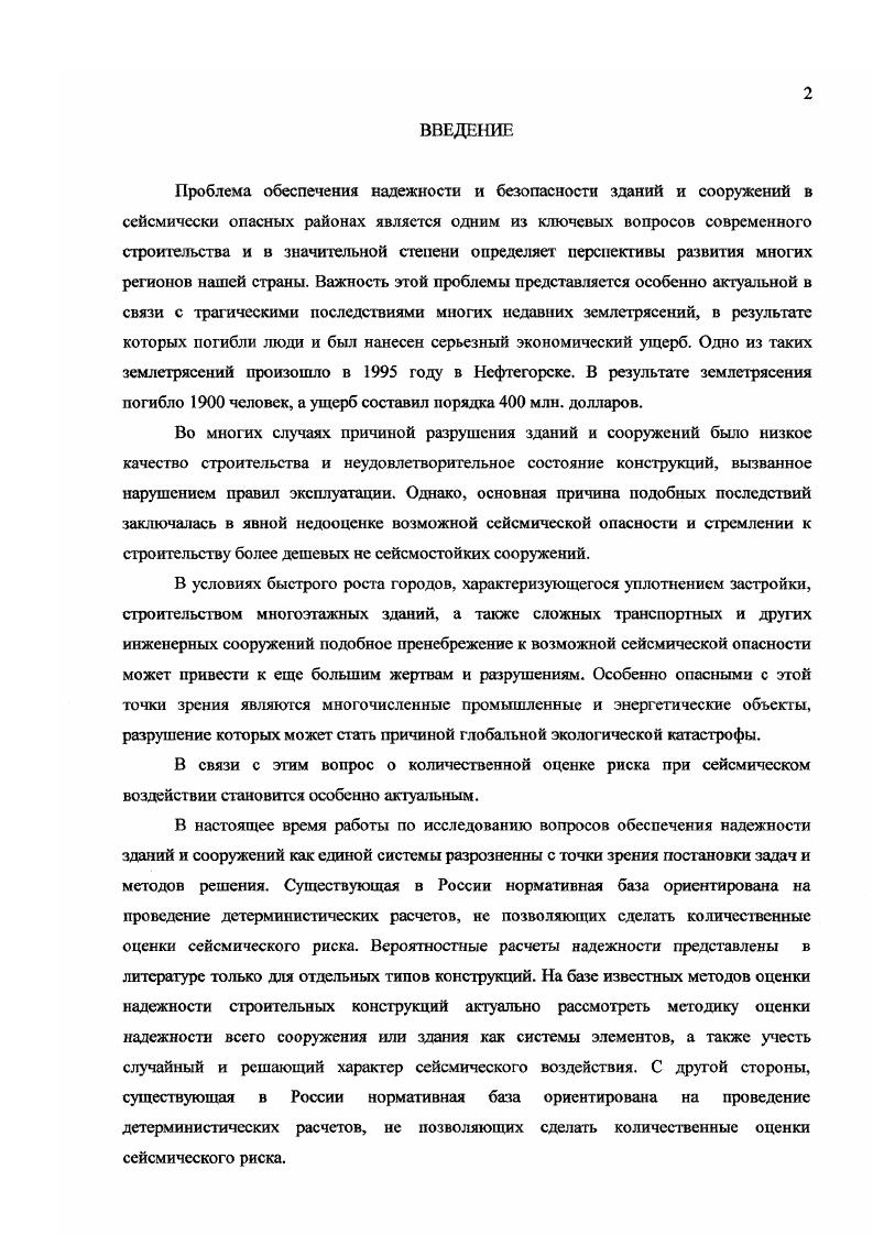 1.1. Основные проблемы оценки надежности зданий и сооружений 