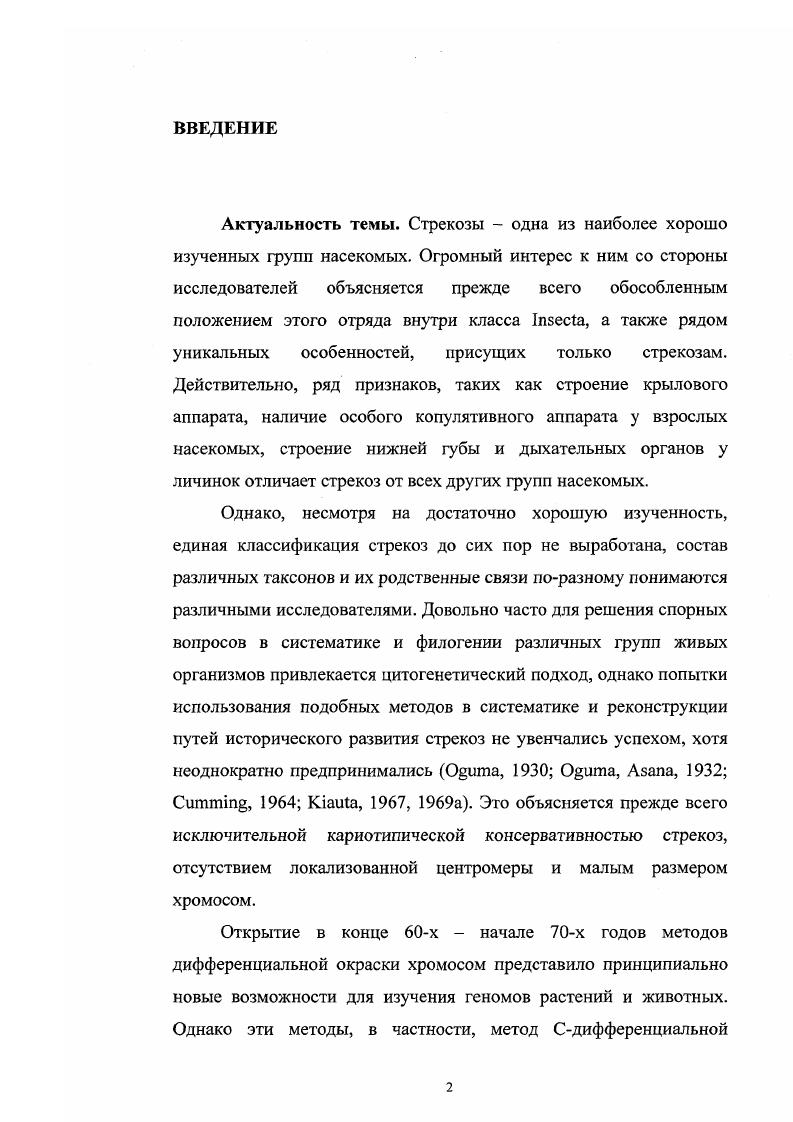 1.2. Кариологическая изученность отряда и цитогенетические особенности стрекоз 