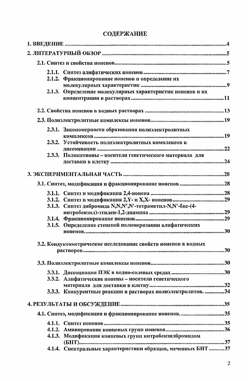 Путем выбора диаминов и дигалоидов с подходящими значениями X и У получают алифатические ионены с заданным расстоянием между зарядами на цепи. Следует отметить, что линейные полимерные молекулы не удастся получить, если число метиленовых групп в исходных диамине и дигалоидалкиле слишком мало минимальные значения для комбинаций X и У, при которых получаются ионены, составляют X 2, У 4 X 3, У З. Алифатические ионсны принято называть X, Уионен, где X и У это число метиленовых групп между зарядами на цепи если не оговорено иначе, противоионом является 1 бромид анион. Иетбаиш е а1. Алифатические ионены также могут быть приготовлены из согалоидалкил диметиламинов, но только в том случае, когда число их метиленовых групп п больше шести. При п 6 продуктами реакции являются циклические мономеры и циклические димеры. В подавляющем большинстве известных в литературе исследований ионенов боковыми заместителями при атоме азота являются метальные группы. Также в литературе описан синтез ионенов с диэтиламмониевыми катионами в основной полимерной цепи, однако молекулярные массы таких полимеров сравнительно низки. Получение ионенов с алкилметиламмониевыми катионами в полимерной цепи, также как и диалкиламмониевыми катионами с алкильными заместителями до , проводили в растворителях с меньшей полярностью смеси метанола и гексана, бензол и др. Необходимо отметить, что синтезу таких ионенов по реакции полиприсоединения предшествует трудоемкий многостадийный синтез исходных диаминов. Изучение продуктов реакции полиприсосдинения методом ЯМРспектроскопии показало, что ионены, синтезируемые по реакции Меншуткина, представляют собой линейные полимерные молекулы без разветвлений. 