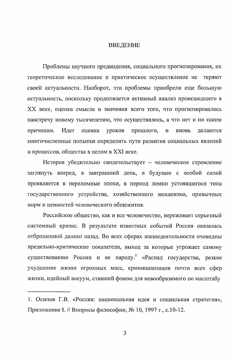 Фролова Перспективы человека опыт комплексной постановки проблемы, дискуссии, обобщения , И. М.Савельевой Альтернативный мир модели и идеалы , Ф. И.Гиренка Кризис современной цивилизации Выбор путей , Н. Н. Моисеева Судьба цивилизации. Путь Разума и др. Сегодня подвергается серьезному осмыслению история философской и социологической мысли, происходит переоценка отечественных и зарубежных идей и концепций связанных с предвидением будущего, предпринимаются попытки найти решение этих проблем с помощью синтеза методов естественных наук, на передний план выдвигаются исследования в области методологии и методики научного предвидения и прогнозирования социальных явлений и процессов, не снимается с повестки дня разработка теории научного предвидения. А.М. Гендин в своем фундаментальном труде Предвидение и цель в развитии общества отмечая успехи, связанные с разработкой конкретных методик прогнозирования, констатировал основы теории научного предвидения, методологии социального прогнозирования находятся в зародышевом состоянии. Например, Б. А.Кислов О функциях оценки в научном прогнозе , А. С.Алексеев и А. Н. Трухин Экстраполяция в научном предвидении , В. П.Моисеев К вопросу о принципах предсказательных возможностей теоретического знания , Е. В. Щербаков Философскометодологические принципы и социальнополитическая сущность современной буржуазной футурологии , А. Д. Сирин Специфика законов общества и их роль в регулировании общественных процессов и др. Гендин А. На отсутствие научной теории для познания будущего сетует один из ведущих футурологов Запада О. Тоффлер и призывает к ее созданию . В культуре сражающих друг друга специализаций, утонувшей в море отрывочных данных и изощренного анализа, синтез не просто полезен он жизненно необходим . Эти оценки остаются справедливыми и сегодня, несмотря на все расширяющийся круг литературы, посвященной научному предвидению, многие, и в первую очередь философские по своему характеру вопросы, связанные с онтологическими проблемами становления будущего, гносеологией и логикой его предвидения, нуждаются в тщательном научном исследовании. Необходимость поиска практических возможностей рационального решения проблем общественного развития, научного предвидения общественных явлений и процессов, практических действий по достижению желаемого будущего и предотвращению нежелаемого, организации и управлению деятельностью людей в этих целях невозможно без серьезного анализа законов общества и их отражения в языке науки. Эти поиски становятся бессмысленными, если принять точку зрения тех философов, которые ставят под сомнение реальность законов общества, а, следовательно, и необходимость их исследования. ТоШег О ТЬе ТЫгб Vv, ЫУ, , р. В дискуссию философов имеются или нет общесоциологические законы включаются историки, экономисты, представители других общественных наук, имеющих отношение к менее общим законам, которые отличаются своим локальноопределенным и специфическим общественным содержанием. В диссертации не ставится задача доказательства наличия объективных законов, которые признавались практически на всех этапах истории философской мысли. Проблема обоснования объективных законов общества была и остается одной из фундаментальных проблем философии и науки, которая требует дальнейшего теоретического исследования с учетом феноменологического, социотехнологического, аксиологического и других подходов к этой проблеме. Научная новизна работы заключается в анализе и обобщении имеющихся в литературе высказываний относительно законов общественных наук и их гносеологических функций, в выделении из их числа предсказательной функции, ее особенностей у различных типов законов общественных наук, рассмотрении ее в качестве основания для классификации законов. Отдельные положения дискуссии на эту тему содержатся, например, в работе Н. С. Розова Возможность теоретической истории ответ на вызов Карла Поппера. Вопросы философии, , , с. Философия Карла Поппера. Вопросы философии, , , с. Спор о диалектике. Вопросы философии, 1, , с. Н.Н. Моисеева Судьба цивилизации. Путь Разума, М. Изд. МНЭПУ, . 