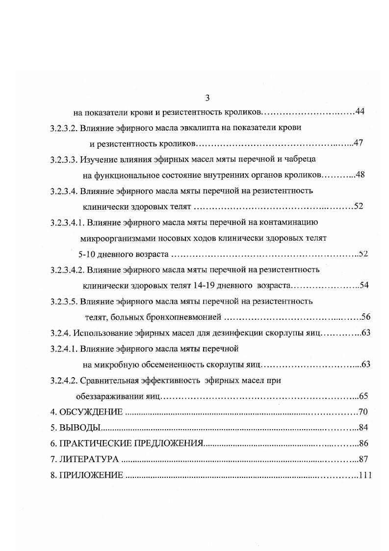 Изучен механизм иммуномодулирующего влияния эфирных масел мяты перечной, шалфея лекарственного, эвкалипта и чабреца на организм кроликов. Изучено влияние эфирного масла мяты перечной на интерьерные показатели крови клинически здоровых и больных респираторными болезнями телят. Показана возможность применения эфирных масел высших растений в качестве дезинфицирующих средств при санации животноводческих помещений. Установлено, что по санирующим свойствам эфирные масла мяты перечной, душицы обыкновенной, бергамота, шалфея лекарственного и гвоздики не уступают формалину по качеству обеззараживания яиц. На способ дезинфекции яиц получен патент РФ 2 от . Практическая значимость работы Разработан способ коррекции иммунной системы здоровых и больных респираторными болезнями телят. Разработан способ дезинфекции куриных яиц с помощью эфирных масел мяты перечной, душицы обыкновенной, бергамота, шалфея лекарственного и гвоздики. Результаты исследований санирующих и иммунокорректирующих свойств эфирных масел могут быть использованы при разработке схем лечения животных при респираторных болезнях и способов санации помещений различного производственного назначения. Апробация работы Материалы исследований доложены на научнопрактической конференции Новокузнецк, г. Международных научнопрактических конференциях Воронеж, гг. Всероссийской научнопрактической конференции Орел, г. СО РАСХН Новосибирск, г. Новосибирск, г. Иркутск, г. Международной научнопрактической конференции Новосибирск, г. ГНУ ИЭВСиДВ, гг. Объем и стуктура диссертации Работа изложена на 4 страницах машинописного текста и состоит из введения, обзора литературы, заключения по обзору литературы, описания материалов и методов исследования, результатов собственных исследований, обсуждения результатов, выводов и списка литературы, включающего 4 источника, из них 2 на иностранных языках. Диссертация иллюстрирована таблицами и 3 рисунками. Влияние эфирных масел высших растений на чувствительность микроорганизмов к антибиотикам. Влияние эфирных масел высших растений на резистентность организма кроликов и телят здоровых и больных респираторными болезнями. Дезинфицирующие свойства эфирных масел и их применение. К эфирномасличным растениям относятся высшие растения, грибы, мхи, лишайники, водоросли. Эфирные масла летучие жидкие смеси летучих терпеновых соединений, вырабатываемые растениями и обуславливающие их запах П. Майо, . Из эфирных масел выделено более компонентов, представленных различными типами углеводородов, спиртами, кетонами, кислотами, сложными эфирами, лактонами и другими веществами И. Л.М. Джонс, . Однако, отдельно взятое эфирное масло может содержать до 0 компонентов, среди них являются главенствующими, остальные содержатся в минимальных концентрациях В. В. Николаевский и др. Н.М. Макарчук и др. В.В. Николаевский, В. С.С. Солдатченко и др. В настоящее время большинство ученых считает, что эфирные масла активно участвуют в обменных процессах, протекающих в растительном организме. В пользу этого суждения, в частности, свидетельствует высокая реакционная способность герпеноидных соединений, являющихся основными компонентами эфирных масел С. В. Сур, . Химический состав и классификация эфирных масел и эфиромасличного сырья. Эфирные масла являются сложными природными смесями различных органических соединений. У большинства эфирных масел преобладающими соединениями являются терпены. Эта iii соединений основная. Однако, имеются растения, в эфирных маслах которых преобладают ароматические соединения. К терпеноидам относятся соединения, по составу кратные С5Н8 изопрену. Монотерпены и сесквитерпены входят в состав эфирных масел Д. А. Муравьева, А. Ф. Гаммерман, Д. А. Муравьева, г. Ввиду разнообразия эфирных масел, а также исходных видов сырья их классификация представляет определенное затруднение. Наиболее пригодной хотя и условной является классификация, в основу которой положены главные компоненты эфирного масла, являющиеся носителями запаха или ценными в терапевтическом отношении. Из сопутствующих компонентов обнаружены гераниол, цитраль, борнеол, лавандуол, апинен, афеллапдрсн, кариофиллены и др. 