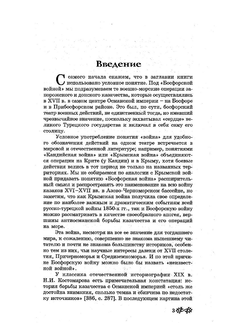 Азов и Азовское море уже перешли под московскую руку, представитель правительства Турции, тайных государственных дел секретарь Александр Маврокордато, соглашаясь на мореплавание России до Керчи и отказывая в свободе черноморского судоходства, заявлял, что Османское государство рассматривает два моря Черное и Красное яко чистую и непорочную девицу и не токмо иметь на них кому плавание, но и прикоснуться никого никогда не допустит3, что поскольку французским, английским, голландским и венецианским судам по Черному морю ходить не дозволено, то и русским это позволить решительно невозможно, и что по Черному морю оных государств кораблям ходить будет свободно тогда, когда Турское государство падет и вверх ногами обратится 7, т. Из этой генеральной позиции безусловно вытекало, что одно только появление на Азовском и Черном морях любого казачьего судна турки рассматривали в качестве враждебного акта, а всякая запорожская чайка или любой донской струг, попав в воды этих морей, оказывались вне закона и должны были быть потоплены или, по крайней мере, задержаны. Появление же казачьих судов у Анатолии и на Босфоре, которое никто в Стамбуле поначалу не допускал, расценивалось как крайне возмутительное деяние, едва ли не потрясение основ миропорядка и личное оскорбление султана двух морей. Как отмечает С. Дестунис, султаны никогда не были полными обладателями всех берегов морей Черного и Азовского. Запорожские и донские казаки свободно плавали по тому и другому на своих ладьях и простирали свои грабежи до берегов Анатолии и до самого Константинополя. Вопрос о предпосылках, причинах и целях босфорских походов Войска Запорожского и Войска Донского по существу совсем не разрабатывался в исторической литературе, которая до сих пор еще четко не определилась и в причинах казачьей войны на море вообще. Последние рассматривались бегло и поверхностно, и дело зачастую сводилось к жизненной необходимости для казаков получения добычи, к неудержимой жажде зипуна, к стихии разбоев и т. Выявление предварительных условий и обстоятельств, изза которых началась морская война, затруднялось среди прочего варшавскоцентристскими или московскоцентристскими, государственными позициями ряда авторов, смотревших на действия казаков с точки зрения интересов польской или российской внешней политики. Отсюда появлялись упреки в адрес казаков, которыеде не могли широко взглянуть на дело и отрешиться от своих местных интересов 2, с. Минияков объясняет расхождения между Москвой и Войском Донским, касавшиеся военных действий против татар и турок, еще и тем, что донским казакам была гораздо понятнее, чем крепостническому правительству, ненависть народных масс России. В.К. На борьбу с Турцией и Крымским ханством казаки смотрели не глазами правительства, а народа, считавшего полезным и оправданным всякое мероприятие против Азова и Крыма 0, с. Войска, а уже во вторую очередь интересы и политику московского правительства. С.И. Тхоржевский Войско самостоятельно вело войну и заключало всякие договоры, признавая одно ограничение, чтобы в общем их действия служили дому Пречистой Богородицы и московскому государю, интересы которых они сами определяли, не забывая, конечно, о своих собственных 2, с. Эти интересы часто совпадали, но случалось, что не во всем, а иногда и вовсе расходились, и в последнем случае Войско Донское, разумеется, действовало в собственных, а не в посторонних интересах, что и приводило к известным конфликтам. То же самое относится и к Войску Запорожскому и Речи П осполитой. Мы не собираемся обстоятельно рассматривать предпосылки и причины казачьетурецкой войны и затронули их, только имея в виду, что причины появления казаков у Босфора невозможно объяснить с зипунной. Вряд ли серьезный исследователь согласится с таким глубоким объяснением, обратив внимание на то, что стихийность и злодейство проявлялись на далеком Босфоре в течение долгого времени, упорной систематически. Без сомнения, причины Босфорской войны следует искать не в разгуле стихии и не далеко за пределами казачьих сообществ, а в них самих, в их местных интересах и политике. С этой точки зрения набеги на Босфор являлись логическим продолжением и следствием многолетней и упорной войны на море, которую, по имеющимся на сегодня данным, днепровское казачество вело с конца XV в. XVI в. Но можно полагать, что и в море вообще, вначале в воды Северного Причерноморья, запорожцев и донцов вытянула логика событий. Водные промыслы занимали весьма значительное место в занятиях предшественников и предков казаков, равно как и их самих6, и оба казачьих сообщества неслучайно образовались на двух великих водных артериях. 