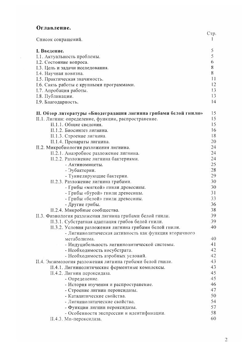Наиболее известные препараты лигнина представлены в таблице 2. Наиболее похожи на протолигнин и целлюлазный лигнины, однако и они содержат больше фенольных структур, чем протолигнин I . Синтетический лигнин. Получают i vi полимеризацией синтетических монолигнолов лакказой или пероксидазой. Распространенное название лигнин дегидрополимеризат от iv i. ММ ниже, чем у протолигнина от до кДа, однако препарат содержит характерные межмономерные связи и не загрязнен полисахаридами или низкомолекулярными фрагментами. Такие препараты удобны тем, что могут быть приготовлены с ЫСметкой в метоксигруппах, боковой пропильной цепи или в ароматическом кольце i а . Изза отсутствия стандартизированных протоколов синтеза лигнина, трудно сравнивать результаты, полученные в разных лабораториях i а. Таблица 2. Лигнин молотой древесины М иТднпшн, лигнин Бьеркмана Экстракция тонко молотой древесины водным диоксаном Макромолекулярный. Может содержать загрязняющие углеводы. Нерастворим в воде. Считается наиболее похожим на протолигиин. Изза низкого выхода представляет не весь массив протолигнина. Целлюлазный лигнин, лигнин Пью. Ферментативный гидролиз полисахаридов тонко молотой древесины Макромолекулярный Сильно загрязнен углеводами . Нерастворим в воде. Похож на протолигиин. Лучше, чем Ми1. Нативный лигнин, лигнин Бриуиса Этанольиый экстракт измельченной древесины частицы размера мелких опилок Низкомолекулярный. Не содержит углеводов. Повышенное содержание фенольных структур Нерастворим в воде Похож на протолигиин. Изза низкого выхода и низкой ММ может представлять лишь минорную часть нротолигнина. ДРРЬлигннн, кислот оосаждасм ый полимерный лигнин Продукт микробиологической деградации лнгноцеллюлозы, осаждаем ы й кис л о гой Макромолекулярный ММ кДа. Возможно, реполн мери зовам. Обогащен фенольными структурами. Загрязнен углеводами. Гас творим с, воде Мало похож на протолигиин. Диоксаковый лигнин, ацндолизный л н ник Экстракция диоксаном в присутствии НС1 Макромолекулярный. Структура протолигнина нарушена. Незначительное загрязнение углеводами. Мало похож на протолигиин. Крафтлигнин, сульфатный лигнин, тиолигнин Растворение лигнина в присутствии и i при высоких температуре и давлении с образованием черного шсяока. Полиднсперссн наряду с макромолекулами содержит низкомолекулярные компоненты. Содержит углеводы. Структура протолигнина нарушена расщеплением эфирных связей в результате реакций конденсации. Нерастворим в воде Мало похож на протолигнин основной отход при получении бумажной массы в производстве бумаги известны продажные препараты под маркой Индулин США. Таблица 2. Препараты лигнина продолжение. Лигносульфонат. Растворение лигнина при высоких температуре и давлении в присутствии СаБО Очень пол и дисперсен наряду с макромолекулами содержит много низкомолскулярных компонентов. Загрязнен углеводами. Структура протолигнина сильно изменена, введены Нзгрупиы. Подо растворим Не похож на натуральный лигнин основной отход при получении бумажной массы в производстве бумаги. Лигнин Класова Нерастворимый остаток после гидролиза полисахаридов в горячей серной кислотой Макромолекулярный. Структура протолигнина сильно изменена. Нерастворим и воде. Не имеет сходства с протолигнином. Часто используется в методах количественного определения лигнина. Г идролизный лигнин Нерастворимый остаток после гидролиза полисахаридов серной кислотой при высоких температуре и давлении. Макромолекулярный. Содержит до грудногидролизуемых углеводов и до смолистых веществ. Структура протолигнина сильно изменена. Нераствори м в воде. Не имеет сходства с проюлигнином. Распространенный в России отход гидролизной промышленности 5 млн. Искусственный синтез Ш VIго с использованием синтетических монолигнодов и ферментных систем лакказаЮ или псроксидазаНдОз Макромолекулярный ММ 1,5 кДа. Содержит характерные для лигнина связи. Нерастворим в воде Похож на протолигнин. Изза отсутствия стандартизированных протоколов синтеза трудно сравнивать результаты разных авторов. Но данным Чудаков. III, Тиранов. В зависимости от способа выделения ММ кДа i. 