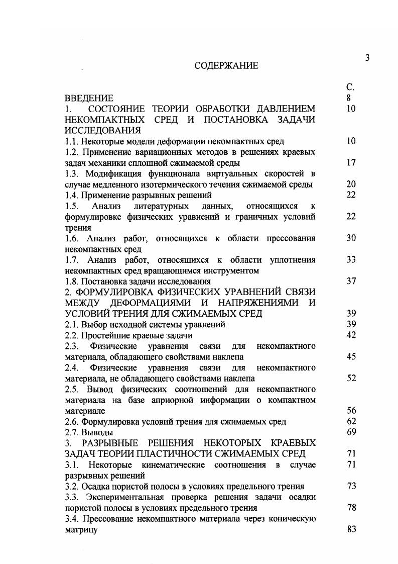 В дополнительном уточнении при анализе деформации некомпактных материалов нуждается формулировка физических соотношений между деформациями и напряжениями, а также граничных условий на поверхности скольжения. После создания уточненных представлений следует проверить работоспособность полученного математического аппарата на конкретных краевых задачах и оценить точность полученных решений. Следует исследовать процессы компактирования с наложением дополнительных деформаций сдвига как фактора, способствующего интенсификации уплотнения. Особое внимание следует уделить процессам уплотнения вращающимся инструментом, в особенности валковому брикетированию, как наиболее производительному способу переработки техногенных образований и решению актуальной проблемы улучшения экологической обстановки. На основании результатов, полученных при решении краевых задач, внести усовершенствования в технику и технологию процессов деформации некомпактных материалов. Физические уравнения связи деформаций и напряжений замыкают полную систему дифференциальных уравнений теории пластичности, а условия трения исполняют роль граничных условий, позволяющих получить однозначное решение в процедуре интегрирования этих уравнений. Если это не оговорено специально, в дальнейшем ограничимся рассмотрением изотермических и достаточно медленных процессов пластической деформации, в которых инерционные силы не играют существенной роли, на деформируемое тело не действуют массовые силы, отсутствуют процессы фильтрации воздуха через поры среды. Запишем систему дифференциальных уравнений теории пластичности в приращениях перемещений. Ые 0. Ту ау г3у, 2. Кронекера. Система из уравнений 2. Ы 8е у, поэтому является незамкнутой. 