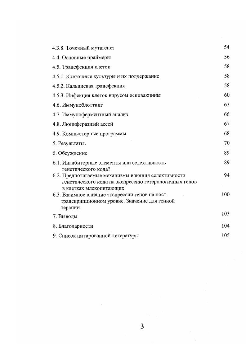 Рис. Рис. Табл. Рис. Рис. Рис. Рис. Рис. Рис. Рис. Рис. Рис. Рис. Область клонирования вектора. Рис. Рис. Рис. Рис. Рис. Рис. Рис. Рис. Эффекты различий генетического кода могут влиять на экспрессию гена на претрансляционном уровне. Вырожденность генетического кода предполагает кодирование одних и тех же аминокислот различными триплетами нуклеотидов. Около лет назад было впервые отмечено, что характер распределения тех или иных кодонов не случаен, и что наблюдается определенная предрасположенность в их использовании не только среди различных организмов, но и среди различных генов внутри одного биологического вида. Примечательно, что предрасположенность генетического кода отражает различия в уровнях экспрессии генов и, повидимому, является результатом естественного отбора. Наиболее часто используемые кодоны называются оптимальными для данного организма или биологического вида. Было обнаружено, что экспрессия белков в гетерологичных системах например, экспрессия человеческого гемоглобина в клетках Е. Н характеризуется в большинстве случаев низкой эффективностью, однако может быть значительно улучшена благодаря оптимизации генетического кода, то есть создания искусственных генов на основе кодонов являющихся оптимальными для данной экспрессионной системы. Несмотря на значительные успехи в экспрессии гетерологичных генов в бактериях, растениях, дрожжах, клетках млекопитающих и трансгенных животных, механизмы, негативно влияющие на экспрессию генов с редкими кодонами, остаются в значительной степени неизученными. Трансляция неоптимизированных генов может быть нарушена вследствие недостаточного количества соответствующих транспортных РНК и затруднения прохождения рибосом изза скопления редких кодонов. 
