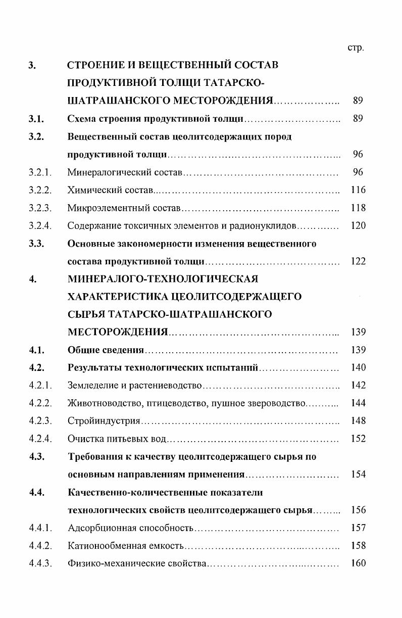 В отчете дается оценка состояния цеолитовой базы Республики Татарстан и перспектив ее развития. Городищенскому проявлению в объеме более 1,0 миллиарда м . Кроме того, цеолиты были установлены в подстилающих продуктивную толщу, альбских глинах и глауконитовых песках, а также перекрывающих ее кампанских мергелях. Причем, содержание цеолитов в глинах составило , что в 1, раза больше их количества в продуктивной толще. В году, по заявке ОАО Татнефть были поставлены работы на Городищенском проявлении цеолитсодержащих пород, для удовлетворения потребностей нефтяной индустрии в природных сорбентах. Работы выполнены Татарским геологоразведочным управлением ТГРУ. Запасы цеолитсодержащих пород оценены на площади 0, га по категории С2 в количестве 0,2 млн. Тюрин, ф. Подтверждены перспективы на цеолиты альбских глинистых образований, причем содержания цеолитов в них составило , а также альбских глауконитовых песков и кампанских отложений. Технологическими испытаниями было доказано целесообразность применения цеолитсодержащих пород Городищенского месторождения в технологиях повышения нефтеотдачи пластов, в дорожном строительстве и производстве пористых заполнителей. С по года Татарским геологоразведочным управлением ТГРУ по заданию Геолкома РТ была выполнена детальная разведка ТатарскоШатрашанского месторождения. Запасы продуктивной толщи ТатарскоШатрашанского месторождения оценены на площади 0 га по категориям ВС1С2 составили тыс. В году промышленные запасы ТатарскоШатрашанского месторождения в количестве 6 тыс. 