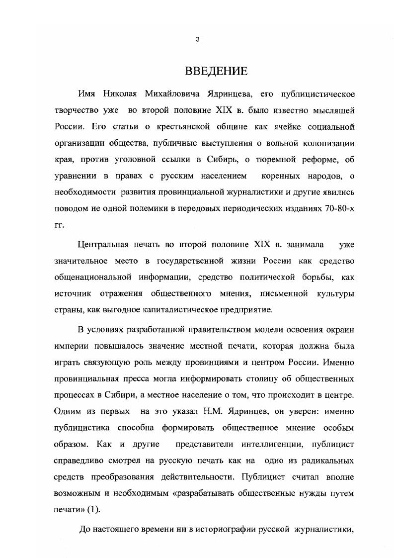 Какието группы архивных источников уже вводились в научный оборот исследователями, например, из фонда газеты Восточное Обозрение Государственного архива Иркутской области ГАИО, представленного в основном рукописями сотрудников редакции. Автор, тем не менее, ставит задачу переосмыслить их в контексте исследования. Так как, личный фонд Н. М. Ядринцева ГАИО не дает полной информации, в работе были привлечены материалы других фондов Государственного архива Иркутской области ГАИО, в которых содержатся сведенья по истории сибирской прессы. В нашем исследовании также привлекались материалы фондов Гос. ГААК, Центрального гос. ЦГАЛИ, Государственного архива 1 омской обл. ГАТО, которые в большей или меньшей степени дают представление об исследуемой теме. Из неопубликованных источников часть вводится в научный оборот впервые. Это материалы Управления по делам печати, циркуляры местных чиновников и большей частью переписка между органами власти и сибирскими цензорами, донесения сибирских должностных лиц в столицу. Необходим критический анализ этой группы источников, так как донесения чиновников порой преувеличивали действительность, содержали неточности. Большой интерес исследователей к личности Н. М. Ядрицева обусловил преобладание опубликованных источников. Н.М. Н.М. Наиболее информативной группой источников для автора исследования явилось эпистолярное наследие. До сих пор не найдена вся переписка Н. М. Ядринцева. Письма же имеют огромное значение, дают возможность проследить становление местной печати, идейный рост публициста, его взгляды, узнать подробнее биографию. XIX в. Часть писем опубликована в журнале Сибирские записки с первого номера г. Всего издано письма. В г. Красноярске отдельным изданием Письма Николая Михайловича Ядринцева к Г. Н. Потанину с февраля г. А в Сибирском вестнике за тот же год опубликованы . В нервом номере журнала за г. Сегодня эти письма можно обнаружить и в электронном варианте . Остальные собирался напечатать в сборнике Звенья В. Д. БончБруевич, но не смог изза его закрытия, и они остались в архиве М. К. Азадовского ГАИО. В гг. Иркутске вышел пятитомник Письма Г. Н. Потанина, составленный С. Ф. Ковалем, А. Г. ГрумГржимайло, Я. Р. Кошелевым и Н. Н. Яновским. Во втором его томе опубликованы корреспонденции Н. М. Ядринцева за гг. Эпистолярное наследие публициста важно не только размышлениями о становлении провинциальной печати, какимито личными моментами, или рассуждениями по актуальным в то время вопросам к примеру, о строительстве железной дороги в Сибири, но и тем, что в этой, на первый взгляд, личной переписке отражено развитие отношений между I Антральной Россией и Сибирью. Не менее важной частью источников являются периодические издания. Это, прежде всего, газета Восточное Обозрение с по г. Н.М. Ядринцева. Газета Сибирь гг. Неделя, Русская мысль, Русские Ведомости, Русская жизнь, Голос, Томские губернские ведомости, Иркутские губернские ведомости и др. Не все издания сохранены до наших дней полностью. Стал библиофафической редкостью Первый шаг сборник, вышедший в Казани в г. Его содержанию отведено несколько страниц данной работы. В указанных изданиях опубликованы произведения II. М. Ядринцева книги, полемические и проблемные статьи, некрологи, отчеты, хроника, обзоры, корреспонденции, письма, печатные отчеты после экспедиций и т. России и в Сибири, в частности. В КамскоВолжской газете в году Н. М. Ядринцев опубликовал статьи, в которых изложены теоретические выкладки относительно организации местной печати в российской провинции. Это статьи Провинциальные красоты МЫ 0,3,7, ,3, 7, Провинциальные обличители 7, Положение провинциального обличителя 0, Литература и провинция . Здесь же были помещены и другие корреспонденции Н. М. Ядринцева Вопрос о землевладении в Европе . Новости нашего Востока . Судьба провинции и провинциальный вопрос во Франции . Ожидание реформ на Востоке КВГ. Центральные российские издания хорошо знали Ядринцева как публициста и с удовольствием сотрудничали с ним. Так, в Отечественных Записках опубликована статья Нужды и условия жизни рабочего населения Сибири Исследование о сибирской кабале, монополии и мироедстве . 