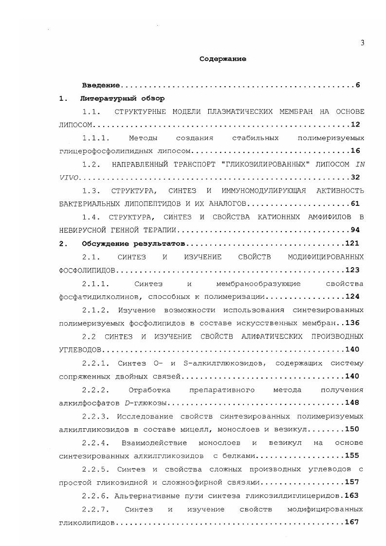 1.1.1. Методы создания стабильных полимеризуемых глицерофосфолипидньгх ЛИПОСОМ