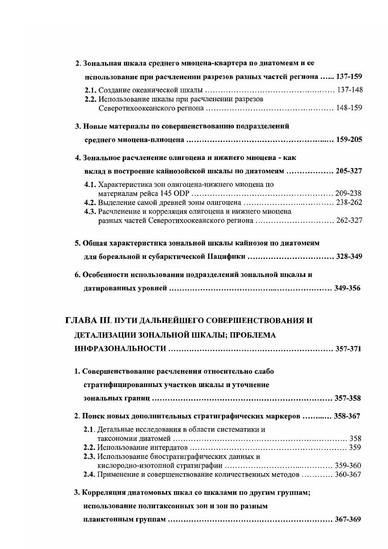 Корреляции изученных ассоциаций с палеомагнитной шкалой отсутствуют, поэтому возраст флоры также определен с долей условности. Таким образом, схемы для расчленения палеогена района НорвежскоГренладского бассейна, где изучены наиболее представительные диатомовые комплексы, имеют ряд недостатков. К ним относится несмыкаемость ряда биостратиграфических подразделений так как разрезы охарактеризованы диатомеями не полностью н имеют ряд перерывов, а также отсутствие прямых корреляций с палеомагнитной шкалой и слабая степень сопоставления с зонами по карбонатному микропланкгону. Кроме тою, некоторые из этих подразделений выделены на основе анализа стратиграфического распространения неритических видов эндемичного типа, что во многом отражает региональные особенности развития флоры. Эго затрудняет проведение корреляций со шкалами других районов. Диатомовые олигоцена изучены также в разрезах глубоководных скважин, пробуренных в морс Лабрадор. В составе найденных здесь комплексов одновременно зафиксировано присутствие элементов, входящих в состав ассоциаций низких широт, Норвежского моря и высоких южных широт ВаЫаиГ, Мопапе1, . В результате анализа было показано, что лабрадорские комплексы можно с достаточной долей уверенности скоррелировать с зонами низких широт зоны СозстосИяст ехеауаш ЯосеИа У1р1аю см. Рис. Таким образом, подводя итог анализу современного состояния зональных шкал палеогена по диатомеям, надо констатировать, что наименее детальной и обоснованной остается схема для палеоцена и нижнего эоцена. 