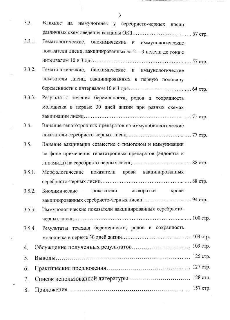 Однако частые пассажи через организм восприимчивых животных могут быстро восстановить вирулентность возбудителя. Сальмонеллезом болеют все виды пушных зверей клеточного содержания в различных географических зонах лисицы, песцы, норки, ондатры, хорьки, нутрии, бобры и т. И.В. Шур, . Наиболее восприимчивыми к этой болезни являются нутрии и ондатры А. П. Гуляева, Е. А. Шерешков, И. Л. Найманов, П. А. Чиров, Л. М. Рабочая, . Р. i, . Искусственное заражение животных указанных видов легко удается путем внутривенного или внутрибрюшинного введения культуры сальмонелл. При этом клинически болезнь проявляется на й день. Животные погибают на е сутки после заражения. У экспериментально зараженных зверей клинические симптомы и патологоанатомические изменения совершенно аналогичны наблюдаемым у спонтанно заболевших и павших от сальмонеллеза. Заражение под кожу и через рот удается сравнительно редко, причем при подкожном введении лисицам и песцам культуры . Сальмонеллы, выделенные от пушных зверей, обладают высокой патогенностью для белых мышей и кроликов. Лабораторные животные при подкожном, внутривенном и внутрибрюшинном введении культуры погибают на й день. Кроликов легко удается заразить . Изучением сальмонеллеза у серебристочерных лисиц занимались такие ученые как, А. Г. Любимова , И. Г. Акимов с соавт. В.К. Новиков , М. Я. Сухин с соавт. И.А. Бузинов с соавт. И.А. Бузинов , Е. М. Голиков , С . Я. Любашенко с соавт. Саврасов , Ю. Б. Тюльпанов , Б. Е. Корнилов , А. К. Бронников , . Течение заболевания у песцов отражено в работах С. Я. Любашенко , Х. С. Горегляда , . Большая работа по изучению этиологии, патоморфологии и профилактики сальмонеллеза бобров была проведена сотрудниками Воронежского СХИ А. М. Борисов с соавт. Цион с соавт. В.В. Жеглов с соавт. В.А. Черванев с соавт. Л.С. Герман с соавт. Б.Т. Артемов, . Сальмонеллез нанес большой экономический ущерб нутриеводческим хозяйствам И. А. Фазалиев с соавт. Е.С. Черкасский, Д. П. Манагаров, , , Е. С. Черкасский с соавт. С.А. Джульфаев, . Сальмонеллез также был установлен и на норковых фермах. Заболевание сопровождалось массовым падежом животных, на что указывают в своих работах В. К. Новиков , Б. Е. Корнилов , С. Я. Любашенко с соавт. Х.С. Горегляд , И. Я. Найманов , Р. Г. Дубова , М. К заболеванию оказались восприимчивы уссурийские еноты А. Н. Скородумов, С. Я. Любашенко с соавт. С.Я. Любашенко с соавт. И.Л. Найманов, А. Е. Шубин, . Широкое распространение сальмонеллез получил в кролиководческих хозяйствах Г1. И. Притулин, Е. Г. Васильев с соавт. Д.П. Манагаров, . Отмечены случай заболевания и у шиншилл И. Б. Кирис, Б. Е. Корнилов, . Однако несмотря на проделанную работу, многие авторы указывают на тенденцию к росту числа вспышек инфекции В. А. Килессо, Е. И. Выдрина, , . В. ii, , а некоторые отмечают их глобальный характер Б. А. Матвиенко, , А. Н. Храповицкий, , . Заражение лисиц, песцов, енотов, норок и соболей чаще всего происходит через мясные корма, инфицированные различными сальмонеллами. Особенно опасны мясные корма, полученные от скрытобольных и переболевших животных. Это подтверждается тем, что при бактериологическом исследовании мяса и субпродуктов, полученных от таких животных лошади, крупный рогатый скот, свиньи, довольно часто удается выделить высоковирулентные культуры . В.П. Рютова, С. И. Братюха с соавт. По данным А. К. Бронникова наибольшую опасность для пушных зверей представляют свиные субпродукты, так как свиньи часто являются не только сальмонеллоносителями, но и вирусоносителями например, вируса болезни Ауески. При скармливании сырых и недостаточно проваренных свиных субпродуктов часто возникает сальмонеллез, а при скармливании загнивших субпродуктов наступает сальмонеллезный токсикоз, обусловленный энтеротоксинами сальмонелл. По современной классификации токсины энтеробактерий подразделяют на три основных типа термолабильные, термостабильные и шигаподобные П. Емельяненко с соавт. У водоплавающих зверей основным фактором передачи возбудителя является вода, на что указывают в своих работах Поляков , В. 