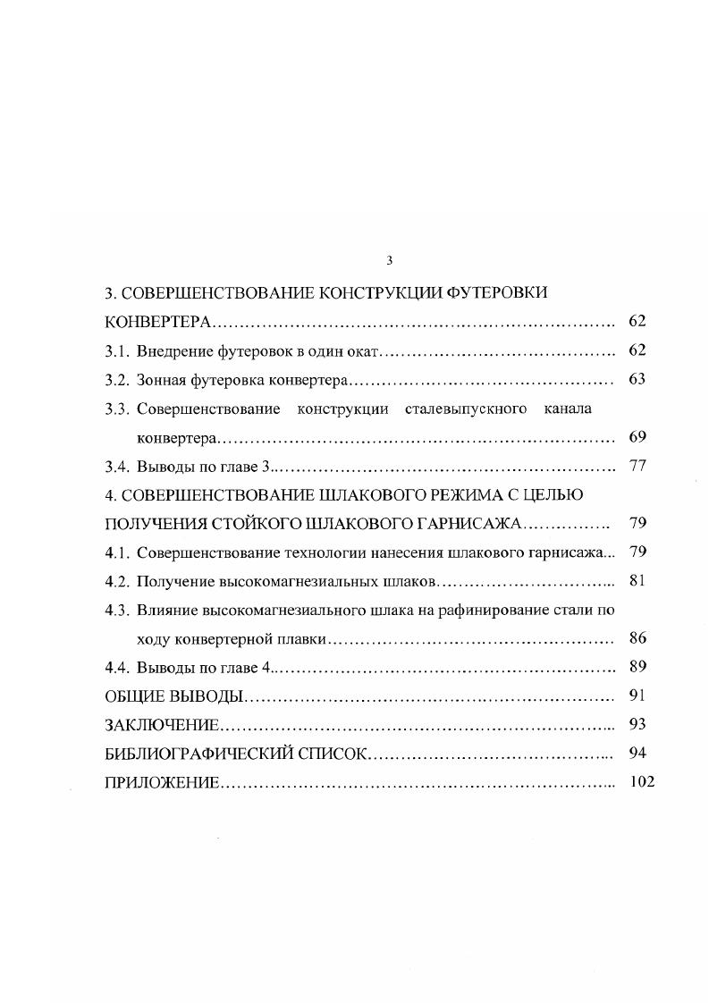 ФУТЕРОВКИ КИСЛОРОДНО О КОНВЕРТЕРА И МЕТОДОВ