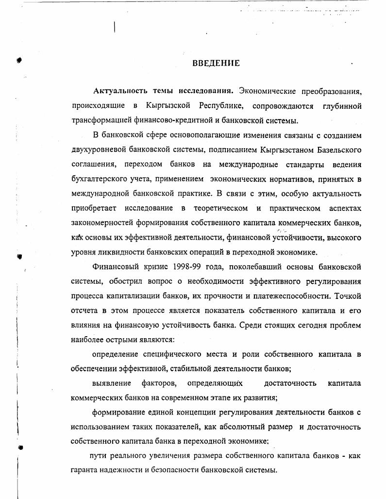 1.1 Собственный капитал банка  необходимая основа развертывания банковских операций 