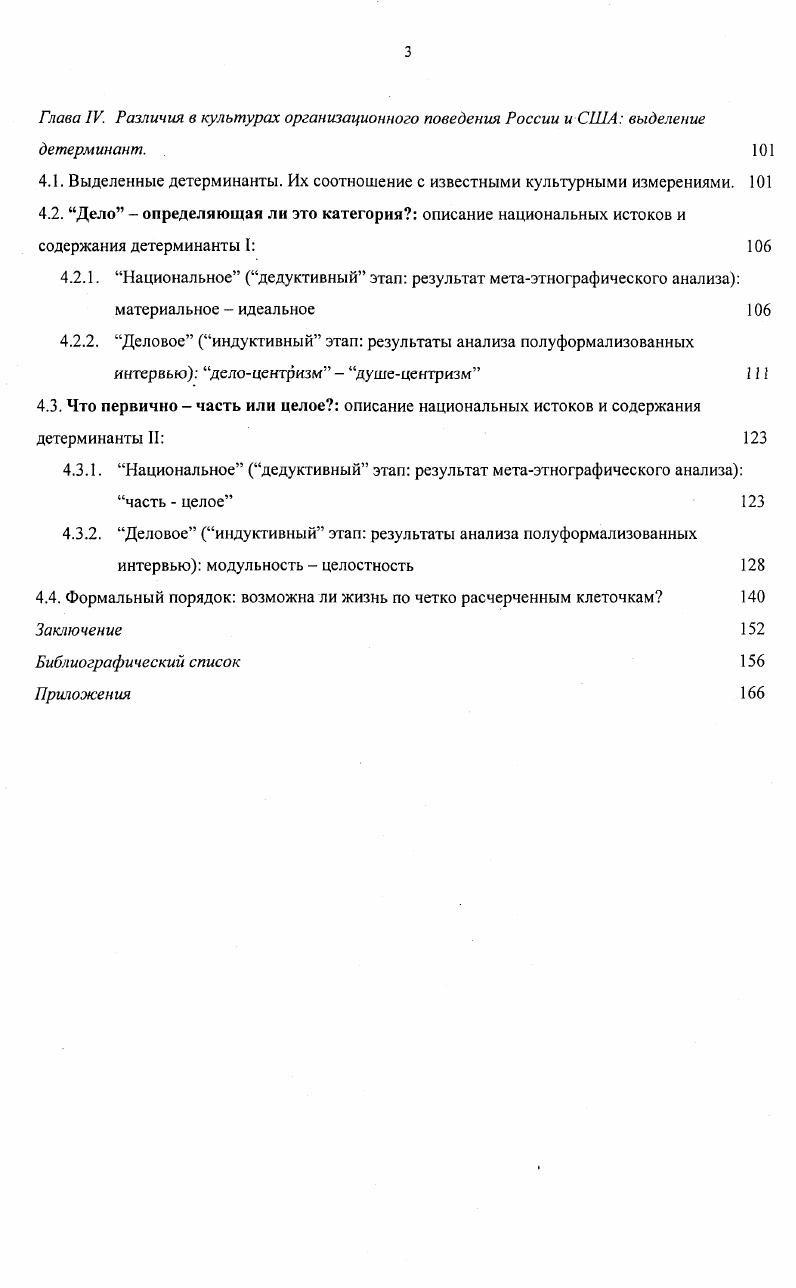 Необходимо также отметить, что при кросскультурном взгляде на разные сферы и аспекты жизнедеятельности общества, социальной группы или личности особенно актуальным и плодотворным становится междисциплинарный подход. Многие экспериментальные исследования, проводимые с целью кросскультурного анализа на Западе уже не подписываются под какимлибо конкретным подходом, связанным с одной научной дисциплиной. Такие попытки выхода за пределы узко специализированных дисциплин с целью получения более интегральных, синтетизирующих знаний о межкультурных различиях нам представляются наиболее перспективными, и в рамках настоящей работы будем стремиться сделать шаг именно в этом направлении. V ii . Анализ основных традиционных понятий национальная культура, деловая культура, организационная культура и введение нового культура организационного поведения. Рассмотрим понятия, которые являются важными для настоящего исследования. В первую очередь это понятия национальная культура, деловая культура и организационная культура. Дадим определение каждому из них и попытаемся разобраться в соотношении этих понятий. Вопервых, все три понятия имеют общую смысловую единицу слово культура. Таким образом, в начале разговора о значении этих терминов полезно коснуться самого понятия культура. В определении феномена культуры нет единодушия. Различных ее определений существует великое множество. Конкретные определения, приводимые этими специалистами, однако, порой довольно существенно отличаются друг от друга так же как и их подходы к кросскультурным сравнениям. По мнению Ховстеда, например, культура это коллективное ментальное программирование людей по отношению к окружающей среде. Культура не характеризует отдельных индивидов, а присуща целым группам людей, имеющим сходные условия жизнедеятельности и получивших сходное образование. В культуре заложен механизм воспроизведения благодаря которому старые члены группы передают более молодым се содержание. В отличие культуры в ашроиологическом и социологическом смыслах, культура в психологических дисциплинах является не только социальным или социальнопсихологическим, но и индивидуальным психологическим конструктом. Например, по определению Д. Матсумото культура это совокупность установок, ценностей, верований и поведения, разделяемых группой людей, но поразному каждым индивидом, и передаваемых от поколения к поколению. Психологический подход подчеркивает различные степени усвоения индивидом установок, ценностей, верований и моделей поведения, которые присущи данной культуре, что на наш взгляд является довольно важным. V. , . Ii ii ii vi. Цит. Лебедева . Введение в этническую и кросскультурную психологию, М. КлючС, . В целях нашего исследования мы считаем целесообразным рассмотрение культуры с учетом ее проявления в обоих упомянутых аспектах. Таким образом, мы будем трактовать культуру достаточно широко, охватывая ее понимание как в социологическом, так и в психологическом смыслах. Например, согласно определению Роббинса , национальная культура это основные ценности и образцы поведения, которые характеризуют какуюлибо страну. В отечественной психологической научной традиции, занимающейся психологией различных этносов этническая психология рассматриваются скорее культуры отдельных этносов, а не стран в целом в которые, могут входить различные этнические группы. Кроме понятий со смысловой единицей культура психологические дисциплины также оперируют понятиями национальныйхарактер и национальныйменталитетОстановимся коротко на соотношении содержания этих понятий с содержанием понятия национальная культура. В понятиях национальный характер и национальный менталитет агрегируются не социальные свойства, характеризующие этническую или национальную группу в целом, а психологические свойства личностей, составляющих эту группу. Понятие национального характера, таким образом, касается в основном типичных особенностей психики, характерных для представителей нации, и связанных с процессами восприятия и эмоционального реагирования. В определении К. 