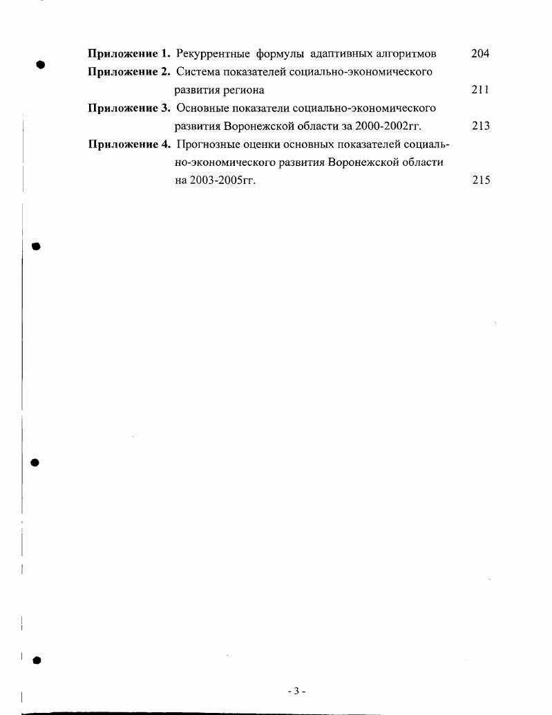 По, несмотря на то, что маркетинговые исследования проводятся с учетом человеческих эвристик 8, спрос продолжает оставаться нестрого детерминированной величиной и можно говорить лишь о временном снижении степени неопределенности. В основе социальной неопределенности лежит желание людей реализовывать свои социальные потребности. Они стремятся осознанно или неосознанно образовывать социальные связи и помогать друг другу. Во многих ситуациях их поведение начинает корректироваться взаимно принятыми обязательствами, служебными отношениями, социальными ролями, традициями и т. Спонтанное возникновение новых структурных элементов и связей между ними приводит к появлению прежде неизвестных обстоятельств, с которыми ЛПР вынужден считаться. Факторный аспект неопределенности позволяет поновому взглянуть и на се определение. Так, в Большом экономическом словаре под неопределенностью внешней среды понимается функция количества информации по конкретному фактору внешней среды и относительной уверенности в точности такой информации , с. Это определение наводит на мысль о возможности измерения уровня неопределенности, что так важно для се информационного отражения в моделях прогнозных решений. Аналогичный подход был использован в для описания различных информационных состояний самого экономического объекта. В предложенной там градации рассмотрено семь уровней, каждый из которых характеризует соответствующую степень неопределенности. Сам по себе подход достаточно универсален и вполне может использоваться при обосновании прогнозных решений в предположении статичности уровня неопределенности. Сразу заметим, что это предположение чрезмерно абстрактно и явно не соответствует реалиям современной экономики. Проблема в том, что, являясь обязательным атрибутом любой экономической системы, неопределенность и ее уровень подвержены, как и сама система в целом, определенным качественным изменениям. Эти изменения в современных условиях функционирования складываются под влиянием двух противоположных тенденций. С одной стороны, уровень неопределенности социальноэкономического развития системы заметно снижается, что связано прежде всего с процессами, происходящими в самом экономическом механизме хозяйствования. Совершенствование законодательства и самого механизма ведет к уменьшению влияния многих причин, отнесенных к группе социальноэкономических факторов. В этом же направлении изменяется неопределенность, порождаемая сельскохозяйственным производством. Основной причиной ее снижения является постоянное падение удельного веса сельскохозяйственной продукции в объеме общественного производства. С другой стороны, неопределенность увеличивается, что связано с глобализацией экономики, которой присущи такие черты, как либерализация рынков, появление новых экономических альянсов и правил, увеличение взаимозависимости национальных экономик, что ведет к стремительным и широкомасштабным изменениям конкурентной среды, динамике экономических отношений. Кроме того, современный мир характеризуется расширением коммуникационных возможностей, процессами демократизации общества, растущей активностью всех его членов и т. Несомненно, эта тенденция является преобладающей, а вероятностный характер многих процессов общественного развития проявляется ощутимей, в силу чего возрастает роль стохастического подхода к управлению социальноэкономическими объектами. Опираясь на сказанное, можно с уверенностью утверждать, что неопределенность среды экономической системы действительно является ее принципиальной характеристикой и поэтому реальное управление, не учитывающее неопределенность, не может претендовать на поддержание адекватности управляемого объекта внешней среде. Поиск ответа на этот вопрос связан с решением двух проблем. Суть первой в том, чтобы управлять экономическим объектом на основе прогнозных оценок его будущего состояния. Вторая проблема касается генерирования правдоподобных вариантов наиболее вероятных состояний самой внешней среды, которые и позволят оценить уровень адекватности прогнозной траектории объекта возможным условиям функционирования. 