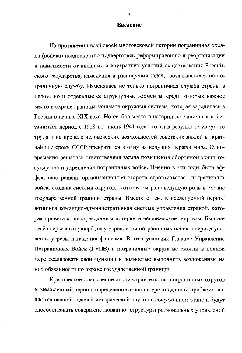 К указанным документам относятся Декрет СНК РСФСР об учреждении пограничной охраны, Декрет СНК РСФСР о переходе ГУПО в ведение Народного комиссариата торговли и промышленности, Постановление Совета Рабочей и Крестьянской обороны о передаче пограничных войск в Народный комиссариат по военным делам, Приказ ГУПО о переименовании пограничной охраны в пограничные войска, Постановление СТО о передаче сухопутной и морской границ РСФСР в ведение ГПУ. Автором изучены постановления ЦК ВКПб, Совнаркома приказы ОГПУ, НКВД о создании пограничных округов, Положения об охране границ СССР и годов, Временные Уставы службы пограничной охраны ОГПУ и годов, постановление СНК СССР о реорганизации управления пограничной и внутренней охраны НКВД. Второй группой источников являются архивные документы и материалы. В диссертации использованы материалы Российского государственного военного архива далее РГВА фонды Политического управления пограничных войск КГБ при Совете Министров СССР , гг. Центрального архива ФПС России далее ЦАФПС фонды Главного управления пограничных войск НКВД СССР, управлений пограничных округов документального фонда Центрального музея Пограничной службы РФ далее ЦМПС. Анализ указанных источников позволил установить даты формирования округов, их задачи, особенности кадровой политики и инженернотехнического обеспечения. Автором изучено в РГВА фондов, в ЦАФПС , в ЦМПС . В исследовании использованы приказы по 1му Петроградскому и 2му округу пограничной охраны за год, сведения о задержании нарушителей границы и контрабанды в Украинском округе за годы, выступление заместителя наркома внутренних дел генераллейтенанта НИ. Масленникова в феврале года, доклады начальников войск и военкомов пограничных округов на окружных партийных конференциях, совещаниях командного состава, донесения и отчеты о проделанной работе, личные дела руководителей пограничных округов. Всего при работе в архивах изучено 8 различных приказов, документов и справок. Третью группу источников составляют докумеггтальные свидетельства о строительстве пограничных округов, их истории и служебнобоевой деятельности, изложенные в трудах представителей научной, общественнополитической и военной мысли, сборниках документов и материалов, а также в очерках по истории и служебнобоевой деятельности пограничных