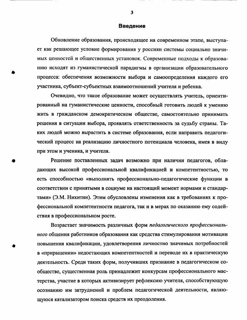 К примеру, большой интерес общественности вызвала деятельность кружка городских учительниц руководитель Н. И. Попова. В течение учебного года рядовых учительниц из московских школ объединение получило название кружок десяти разрабатывали собственную программу, проводили в своих классах опытные испытания разработок и выносили их результаты на обсуждение коллег. Кружок ти периодически отчитывался о работе перед педагогической общественностью. Деятельность кружка привлекала внимание учителейпрактиков глубиной и продуманностью эксперимента, проводимого в обычных условиях городских школ, обогащала их интересными находками, побуждала к творческой деятельности, стимулировала профессиональный рост. В году по инициативе деятелей народного образования Н. Э.О. Вахтерова, Н. И. Попова, Л. К. Шлегель и др. Московский педагогический кружок. России и за границей информирования учителей о ходе работ по выработке новых методов обучения и воспитания создания публичной педагогической библиотеки в Москве 2. Примером одного из заседаний Кружка г. Е.Я. Фортунатовой о работе экспериментальной школы общества Труд и отдых. Теоретические выводы Е. Я. Фортунатовой и материалы о практическом использовании теоретических исследований вызвали огромный интерес учительства к экспериментальной работе и способствовали повышению их квалификации. Другой формой работы Московского педагогического кружка были выставки. Например, в выставке Устройство и оборудование школ март г. Московском учительском институте, общество внешкольного образования, Замоскворецкий родительский клуб, педагогические курсы Общества воспитательниц и учительниц. С одной стороны, это является свидетельством развития общественнопедагогических объединений, с другой усиления стремления учителей к совершенствованию школьного дела. В году в начальных городских училищах Москвы создается Общество взаимопомощи учащих учителей. Согласно Уставу Общество могло устраивать педагогические лаборатории, курсы, съезды, издавать корпоративный периодический орган. Однако в научных исследованиях названного периода не упоминаются формы профессионального общения учителей, имеющие соревновательный характер. Соревновательность в общественнопедагогическом движении как средство стимулирования профессионального роста педагога не исследуется. Становление отечественной системы повышения квалификации работников образования начиналось после года. Этой цели служат такие постановления и резолюции ЦК РКПб, как О работе среди работников просвещения г. О работе среди сельского учительства г. О приеме в партию сельских учителей г. XII съезда Советов г. В связи с потребностью страны в учительских кадрах получили распространение формы работы, обеспечивающие подготовку учителей в короткие сроки система курсов, школыдевятилетки с педагогическим уклоном, экстернат за курс педагогического института и т. Учителя объединялись в кружки на добровольных началах, разрабатывали специальные программы по переподготовке. Таким образом, кружки выполняли функции курсов. Большая кружковая работа проводилась в Перми, Твери, Тюмени, Чере ловце. Архивные документы свидетельствуют о деятельности в Симбирске кружка учителей нескольких школ 1 ступени руководитель педагог В. В. Кашкадамова. Учителя готовили доклады о преподавании математики, естествознания изучали новую литературу по методике преподавания составляли рефераты по статьям и книгам, посещали наблюдательные уроки опытных коллег. Екатеринбургский отдел народного образования отмечал, что эти кружки можно назвать постоянными самокурсами. Кружковая работа на селе носила преимущественно самообразовательный характер с подведением итогов на волостных учительских конференциях. По данным Центрального комитета Союза работников просвещения, в году насчитывалось до 2 ООО кружков, в которых объединились более ООО учителей. В работе кружков было много недостатков эпизодичность занятий, содержание которых нередко носило случайный характер отсутствие четких программ, методических указаний, нехватка литературы. Большое количество проблем, выносимых на одно занятие, не способствовало их глубокому изучению. 