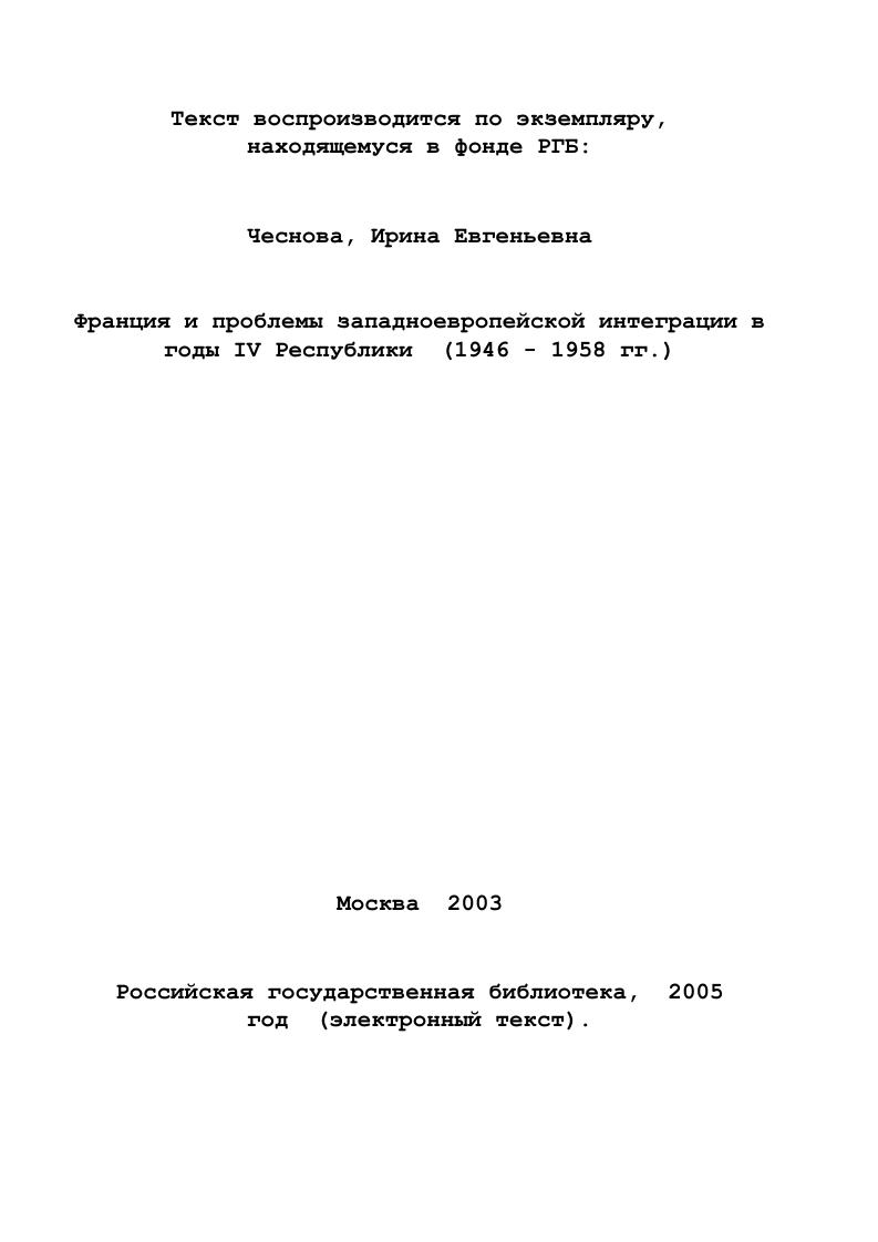 Франция и проблемы западноевропейской интеграции годы IV Республики гг.