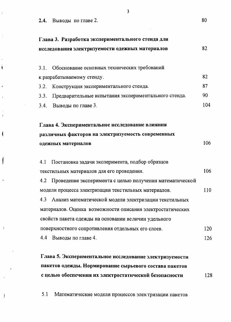 1.3. Практические исследования электризуем ости одежных материалов.