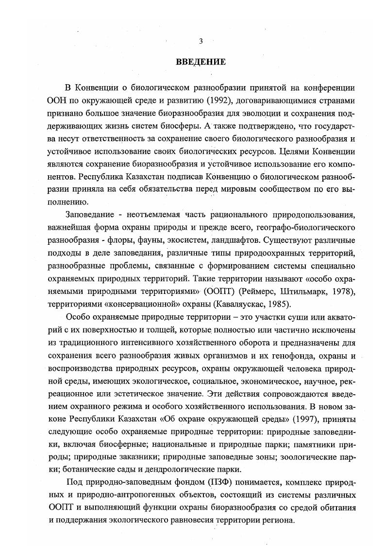 Создание системы ООПТ единственно возможный путь сохранения ценои генофонда региона, включающих как типичные, так и уникальные, редкие природные системы, типичные, редкие, исчезающие биологические виды, а тем самым возможности дальнейшего экономического роста вследствие сохранения генетического разнообразия.